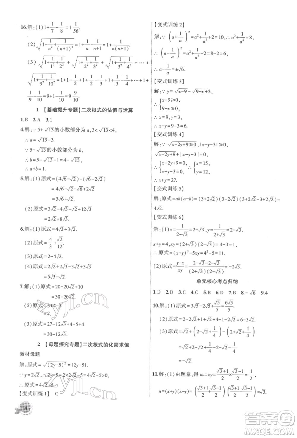 安徽大學出版社2022創(chuàng)新課堂創(chuàng)新作業(yè)本八年級數(shù)學下冊滬科版參考答案