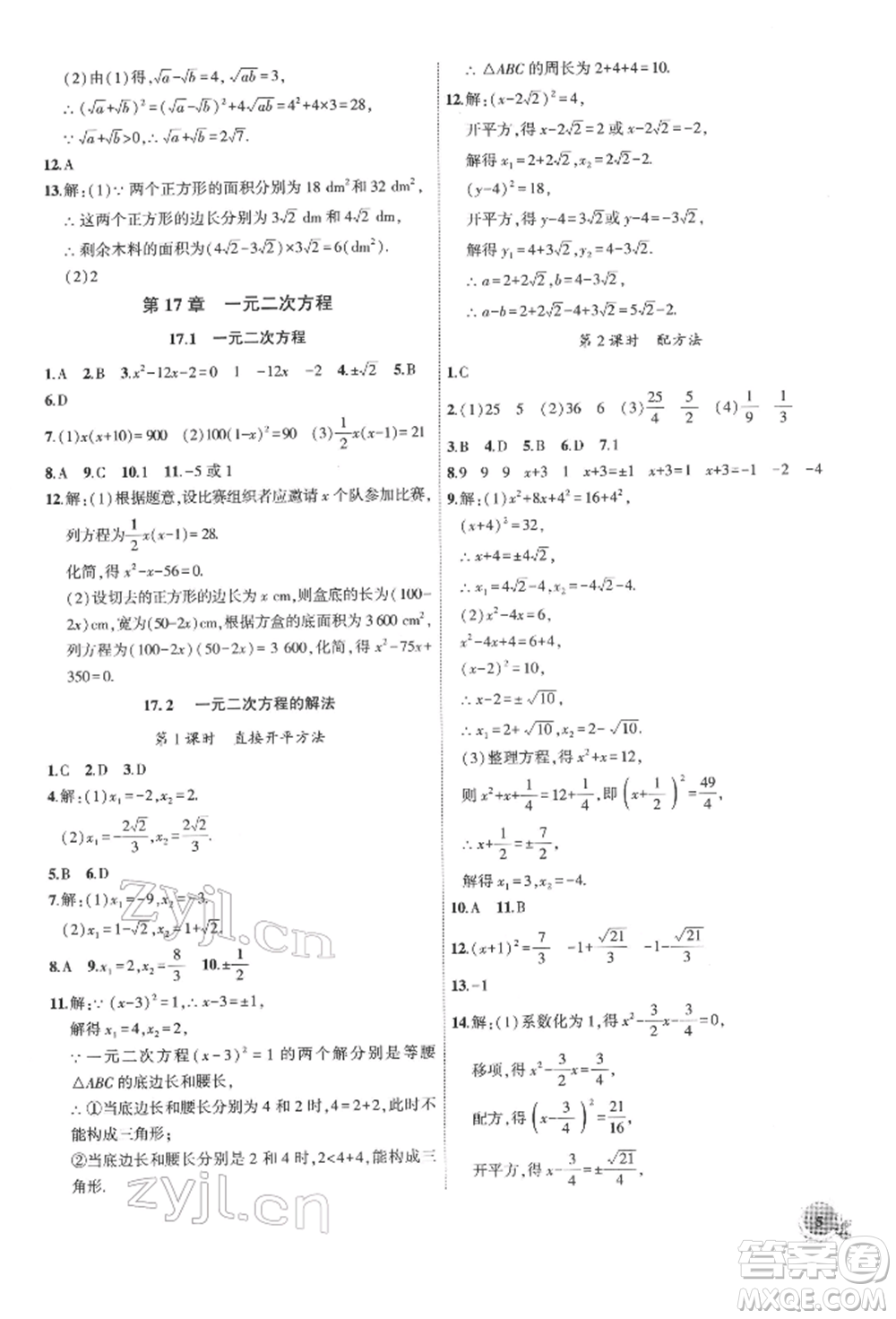 安徽大學出版社2022創(chuàng)新課堂創(chuàng)新作業(yè)本八年級數(shù)學下冊滬科版參考答案