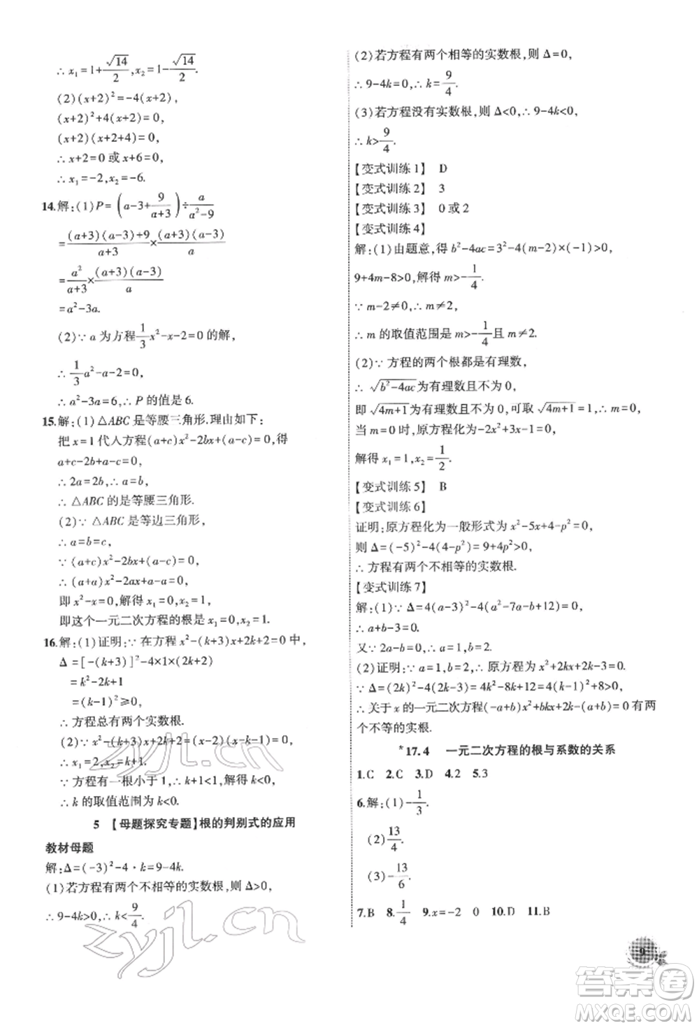 安徽大學出版社2022創(chuàng)新課堂創(chuàng)新作業(yè)本八年級數(shù)學下冊滬科版參考答案