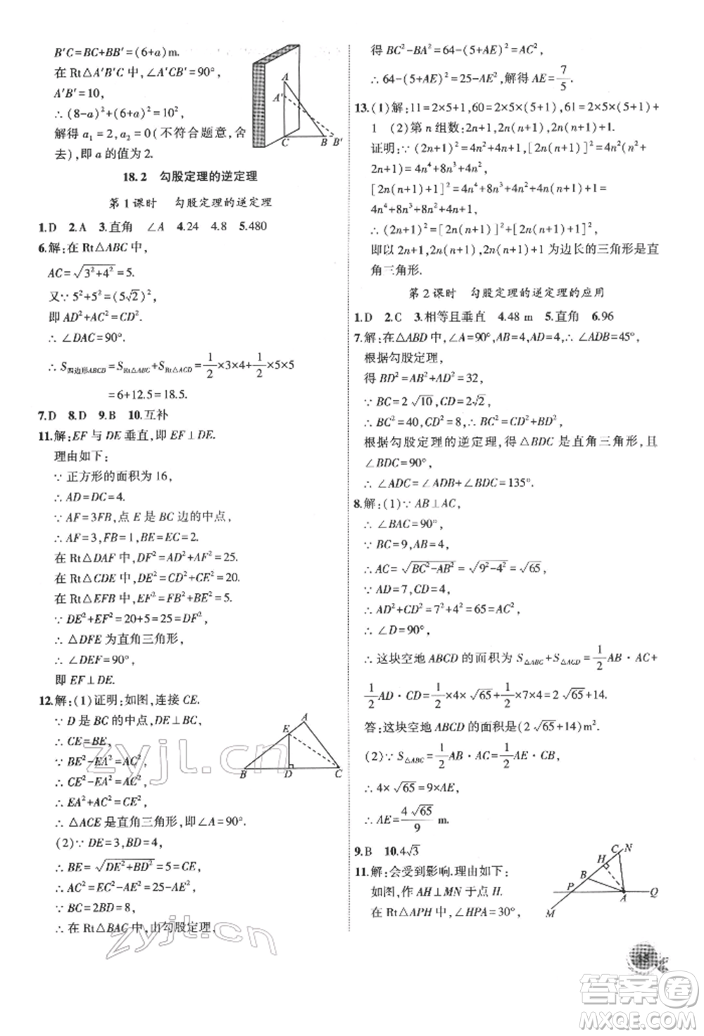 安徽大學出版社2022創(chuàng)新課堂創(chuàng)新作業(yè)本八年級數(shù)學下冊滬科版參考答案