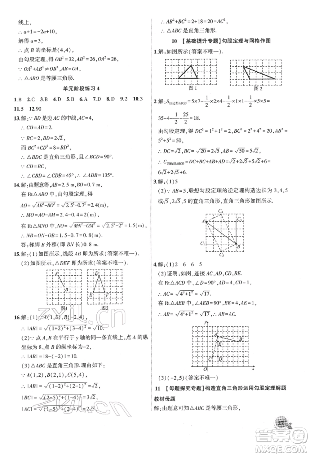 安徽大學出版社2022創(chuàng)新課堂創(chuàng)新作業(yè)本八年級數(shù)學下冊滬科版參考答案