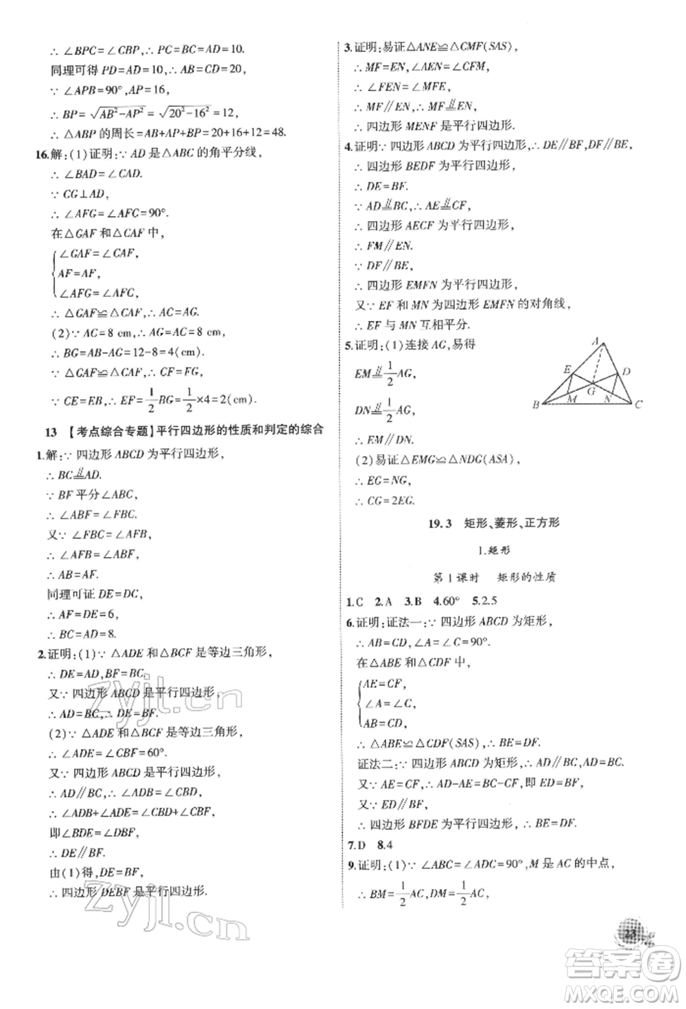 安徽大學出版社2022創(chuàng)新課堂創(chuàng)新作業(yè)本八年級數(shù)學下冊滬科版參考答案