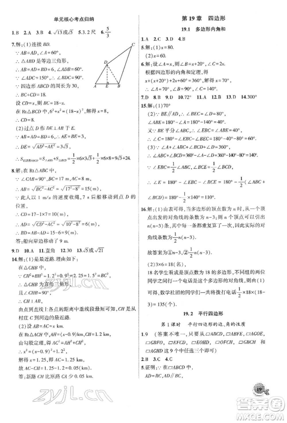 安徽大學出版社2022創(chuàng)新課堂創(chuàng)新作業(yè)本八年級數(shù)學下冊滬科版參考答案