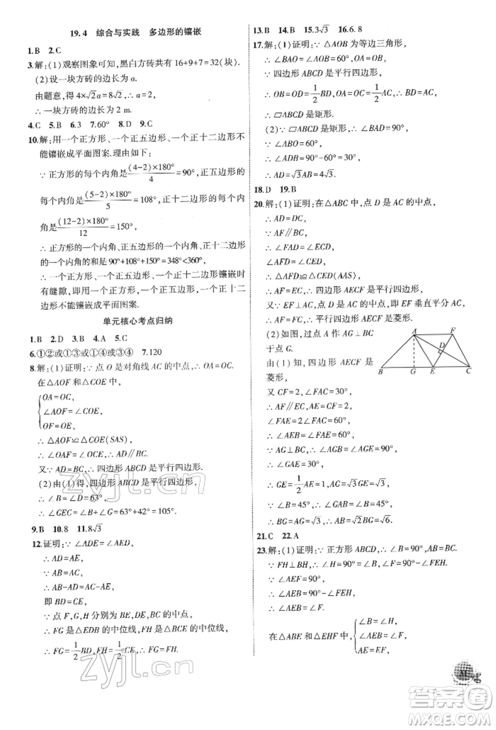 安徽大學出版社2022創(chuàng)新課堂創(chuàng)新作業(yè)本八年級數(shù)學下冊滬科版參考答案