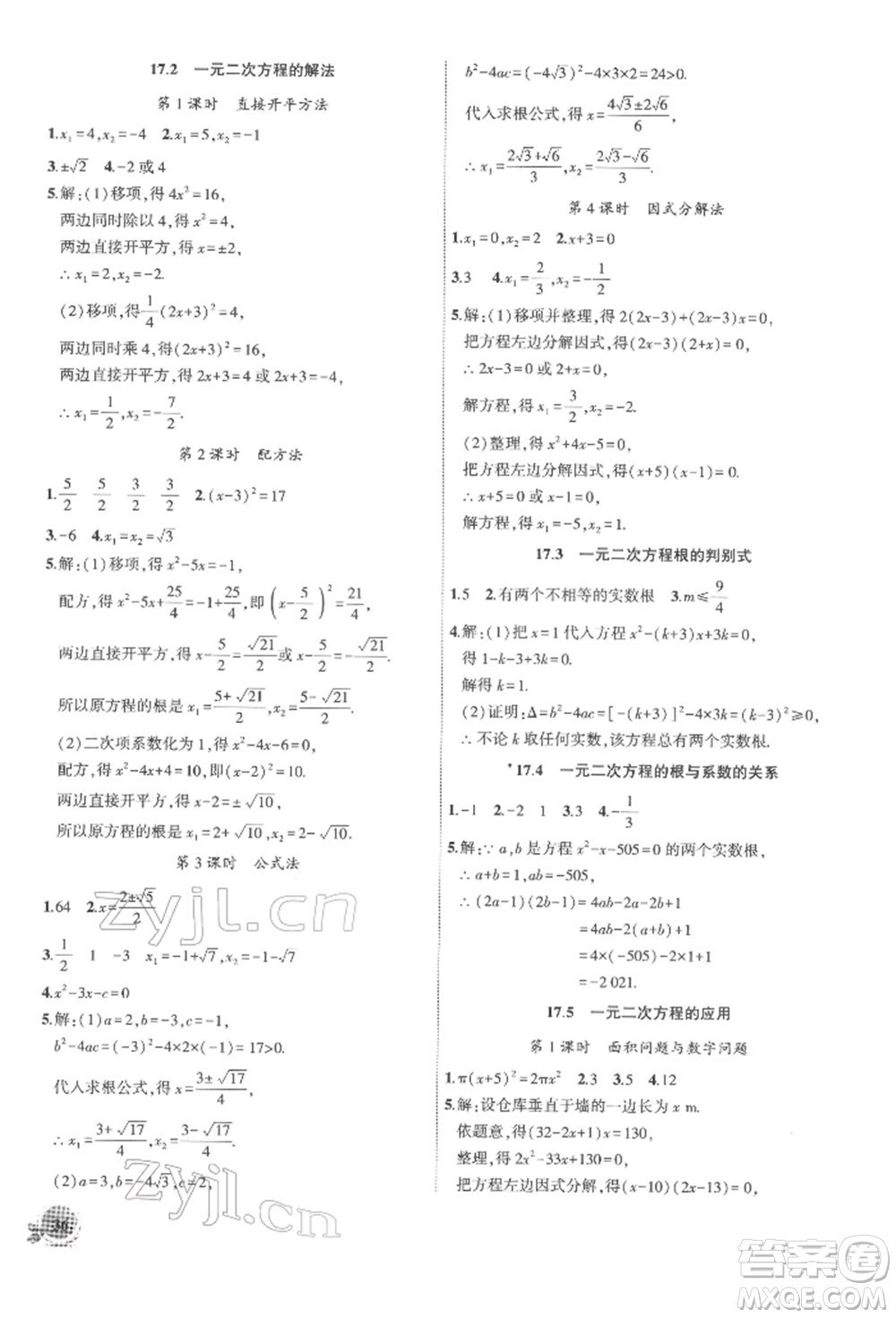 安徽大學出版社2022創(chuàng)新課堂創(chuàng)新作業(yè)本八年級數(shù)學下冊滬科版參考答案