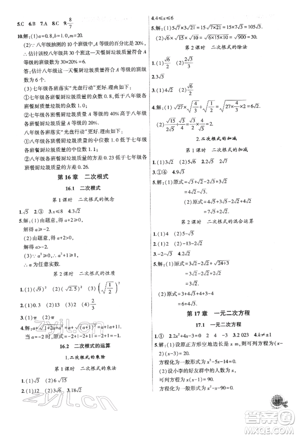 安徽大學出版社2022創(chuàng)新課堂創(chuàng)新作業(yè)本八年級數(shù)學下冊滬科版參考答案