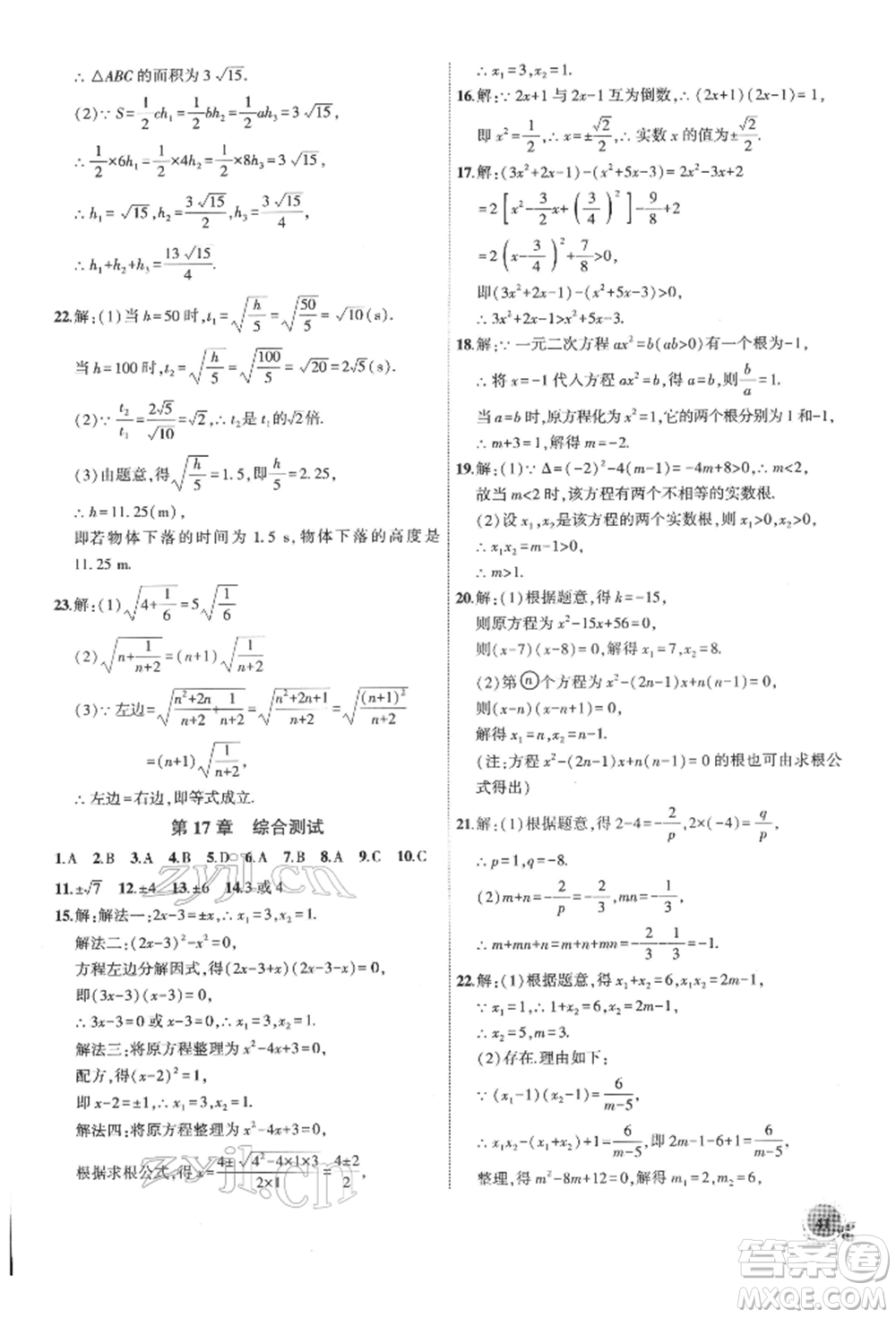 安徽大學出版社2022創(chuàng)新課堂創(chuàng)新作業(yè)本八年級數(shù)學下冊滬科版參考答案