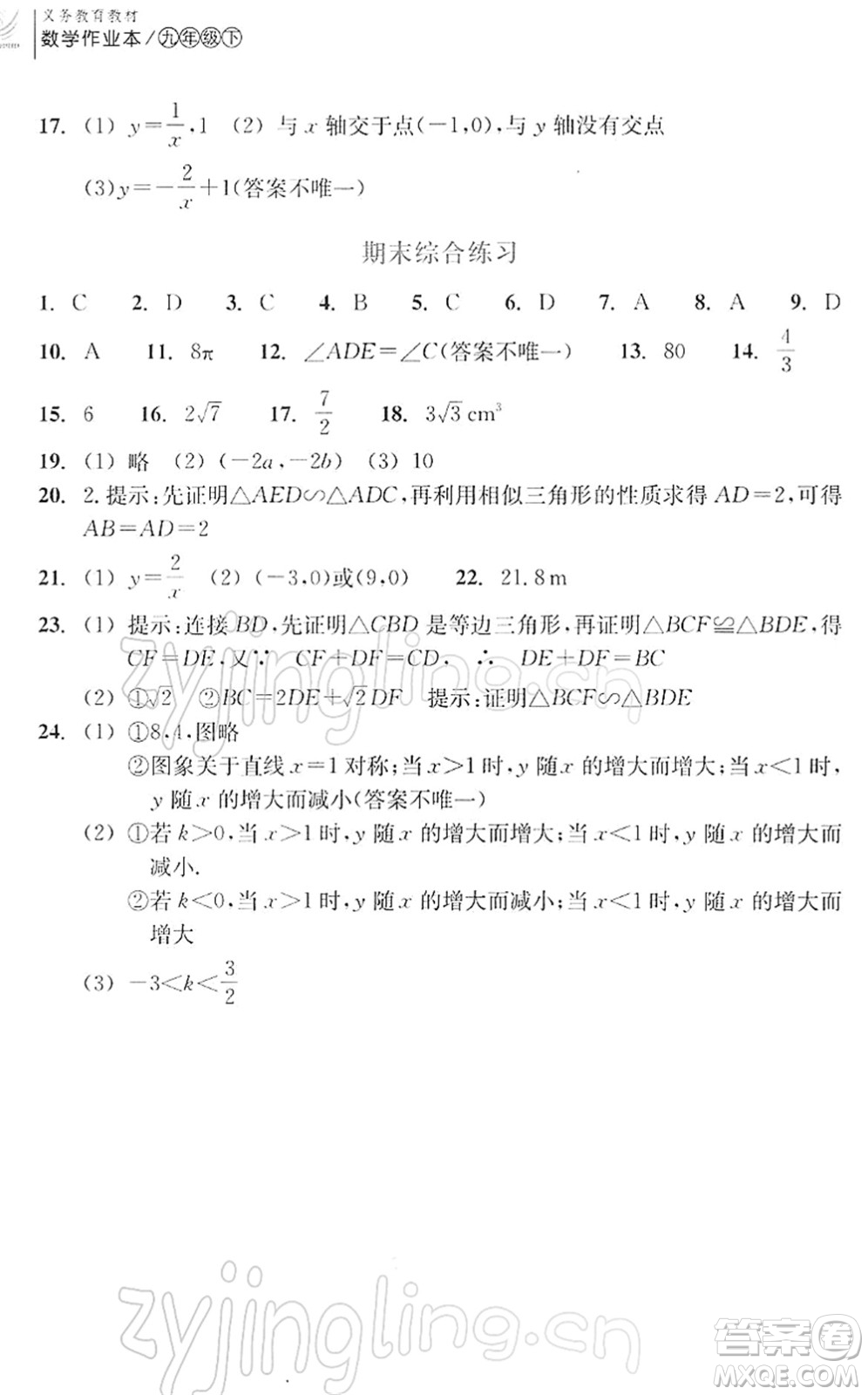 浙江教育出版社2022數(shù)學(xué)作業(yè)本九年級(jí)下冊人教版答案