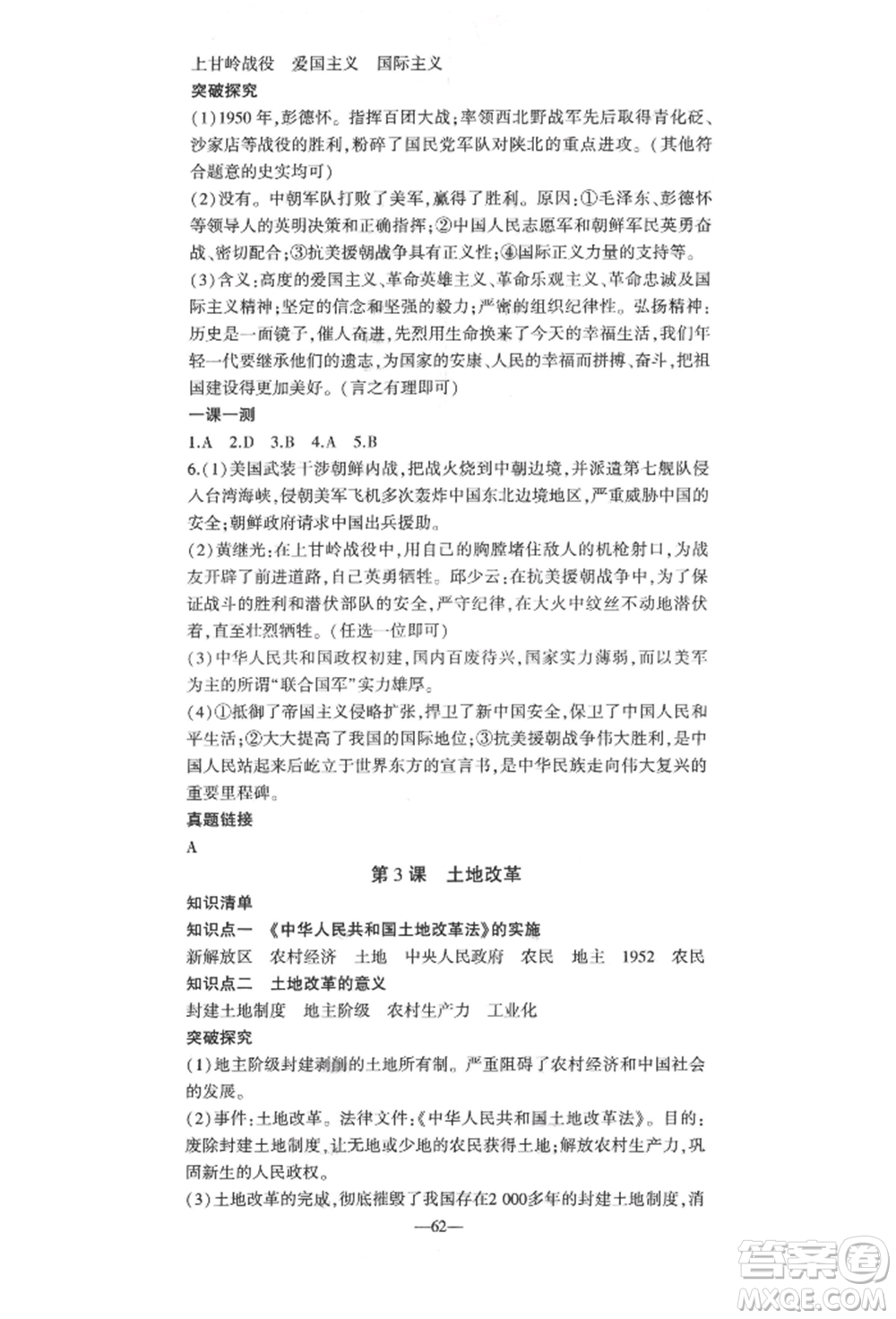 安徽大學(xué)出版社2022創(chuàng)新課堂創(chuàng)新作業(yè)本八年級歷史下冊部編版參考答案