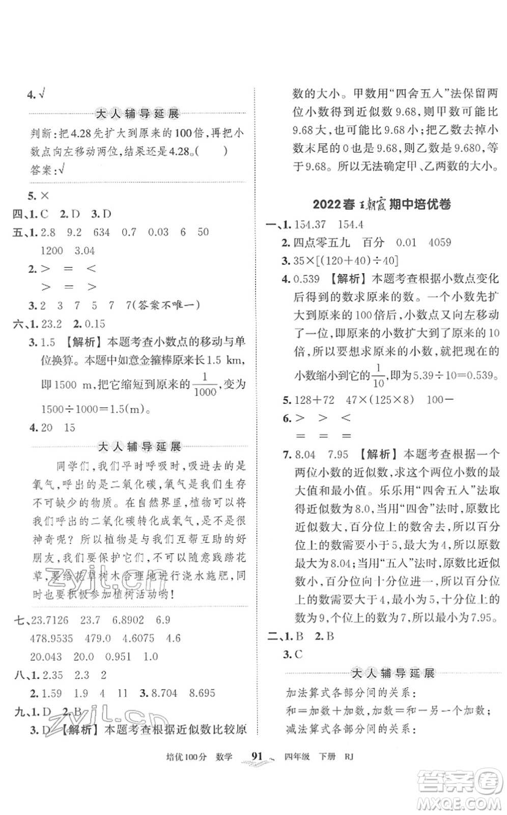 江西人民出版社2022王朝霞培優(yōu)100分四年級(jí)數(shù)學(xué)下冊(cè)RJ人教版答案