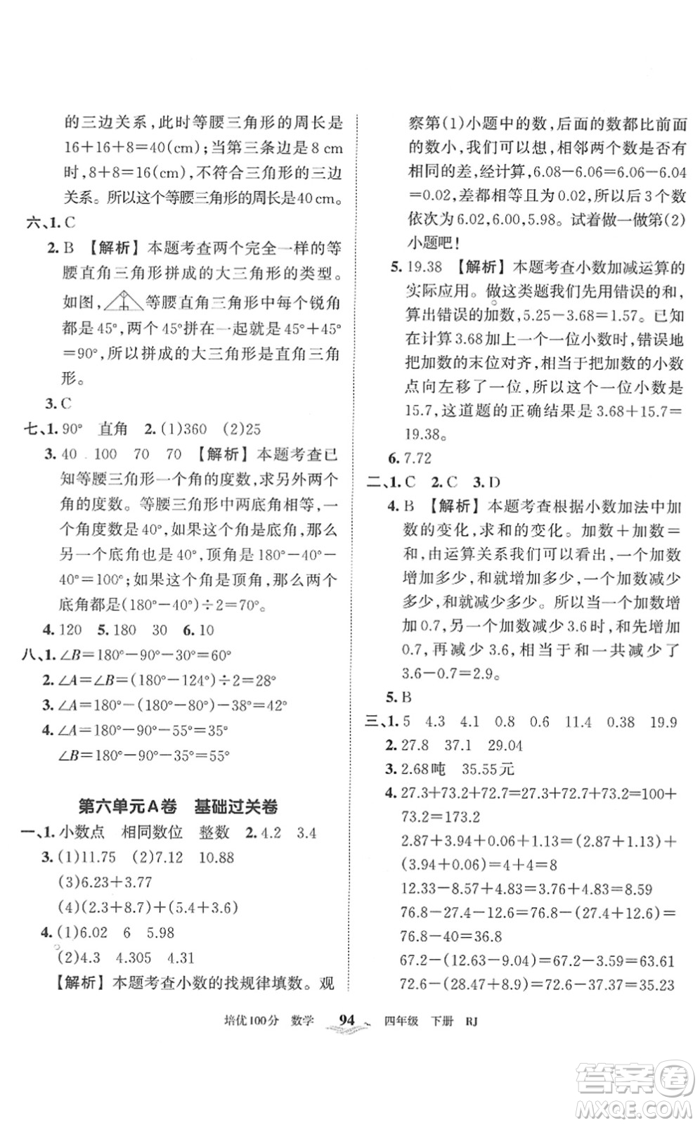 江西人民出版社2022王朝霞培優(yōu)100分四年級(jí)數(shù)學(xué)下冊(cè)RJ人教版答案