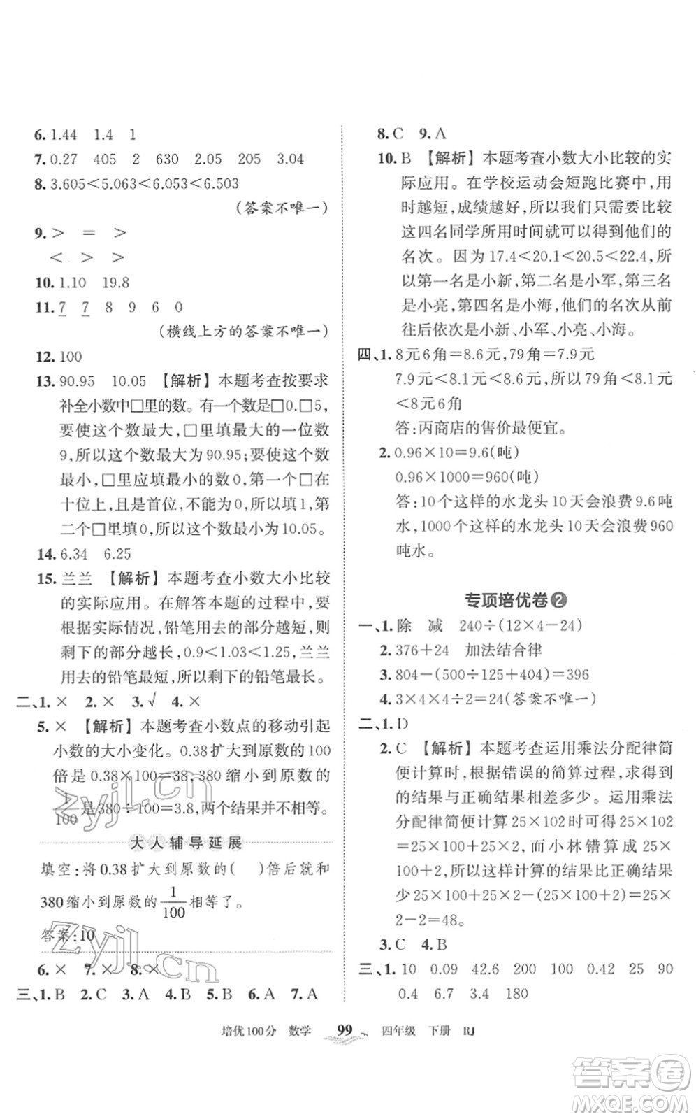 江西人民出版社2022王朝霞培優(yōu)100分四年級(jí)數(shù)學(xué)下冊(cè)RJ人教版答案