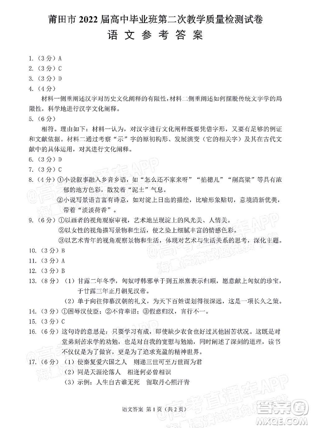 莆田市2022屆高中畢業(yè)班第二次教學(xué)質(zhì)量檢測(cè)試卷語文試題及答案