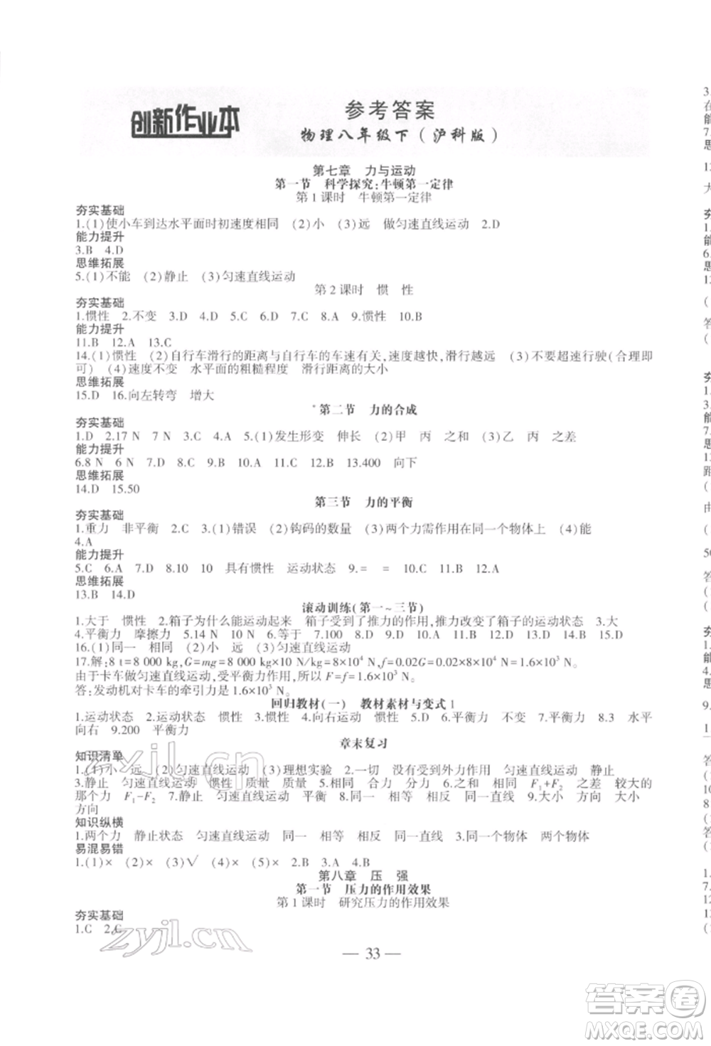 安徽大學(xué)出版社2022創(chuàng)新課堂創(chuàng)新作業(yè)本八年級(jí)物理下冊(cè)滬科版參考答案