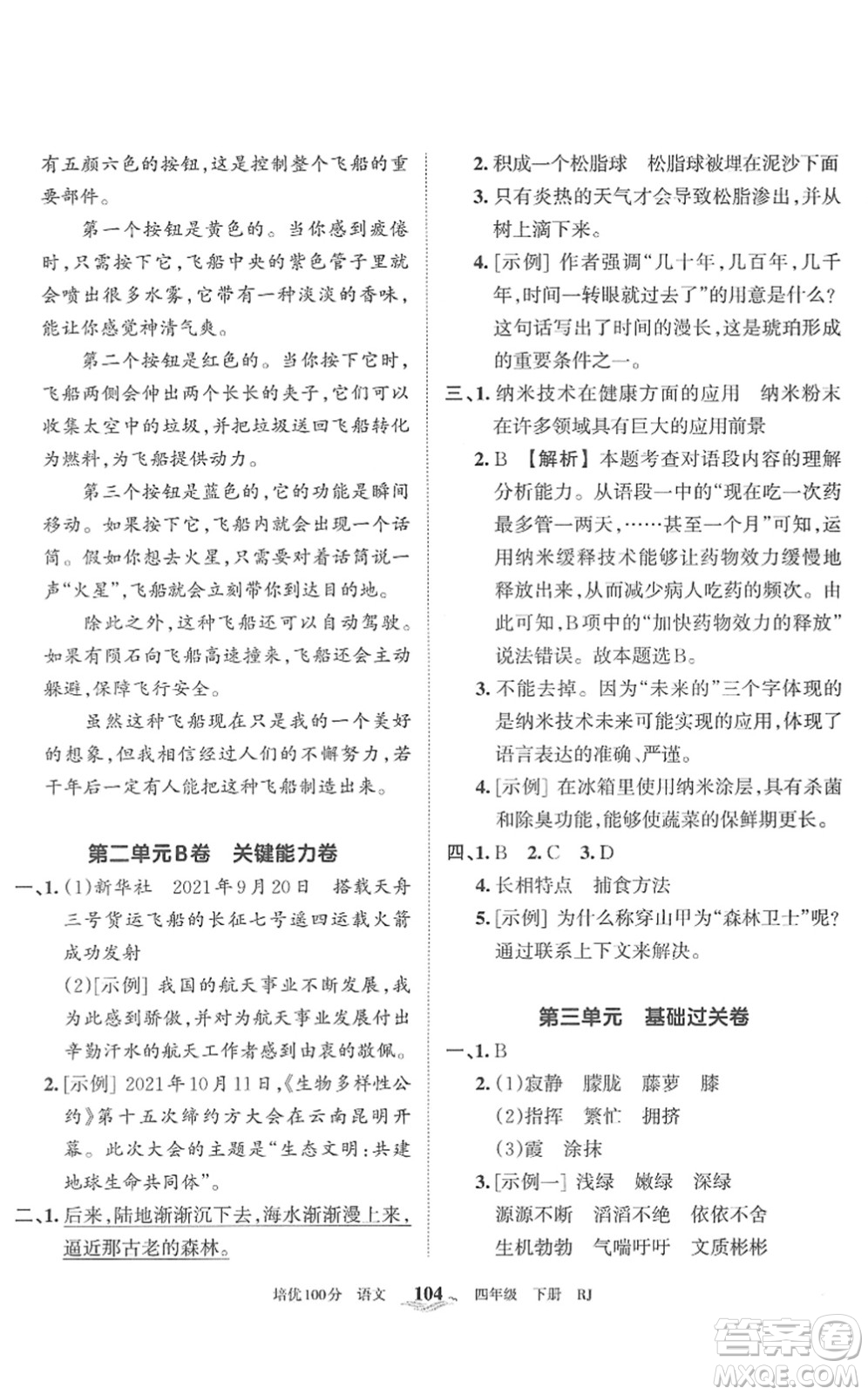 江西人民出版社2022王朝霞培優(yōu)100分四年級(jí)語(yǔ)文下冊(cè)RJ人教版答案