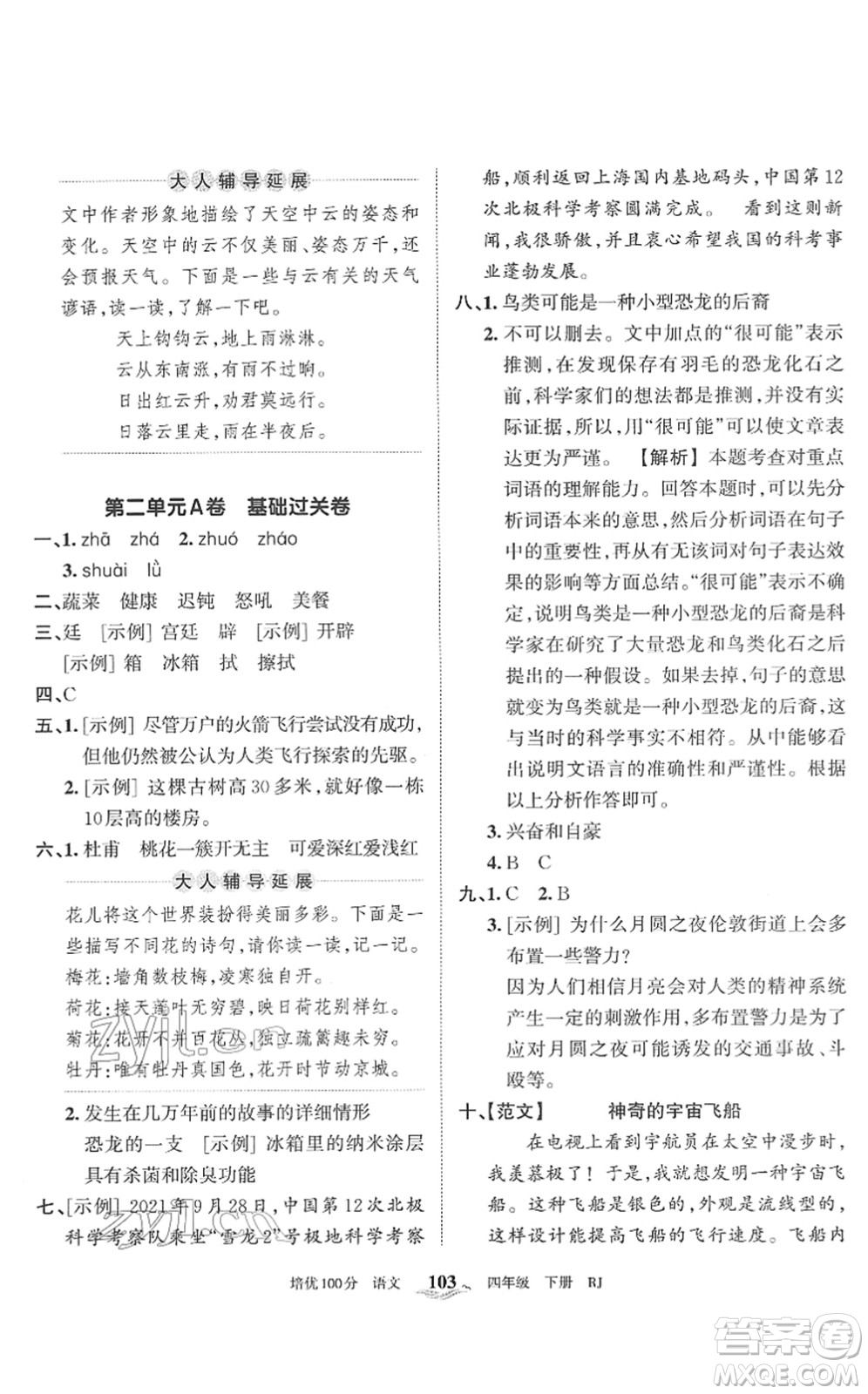 江西人民出版社2022王朝霞培優(yōu)100分四年級(jí)語(yǔ)文下冊(cè)RJ人教版答案