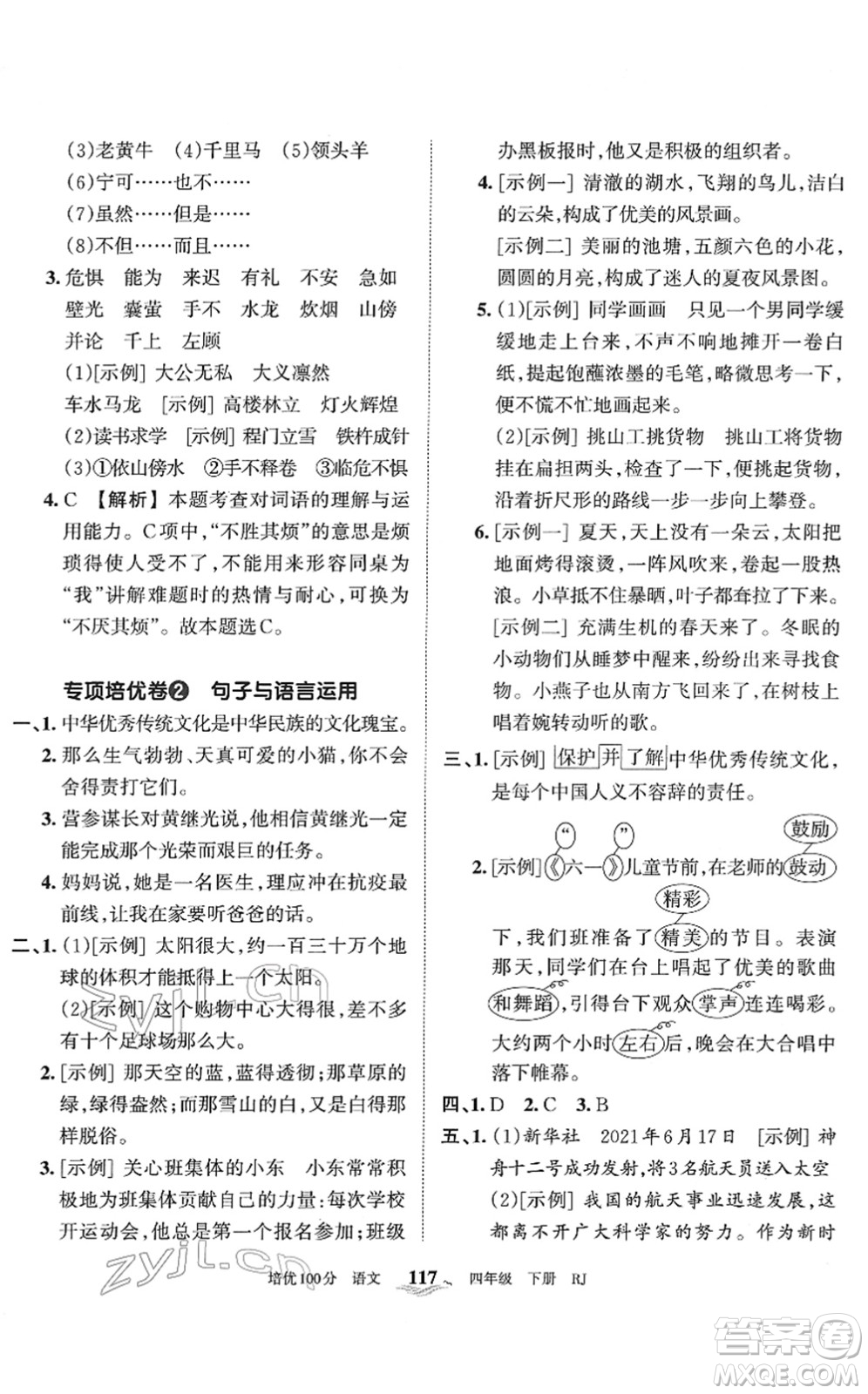 江西人民出版社2022王朝霞培優(yōu)100分四年級(jí)語(yǔ)文下冊(cè)RJ人教版答案