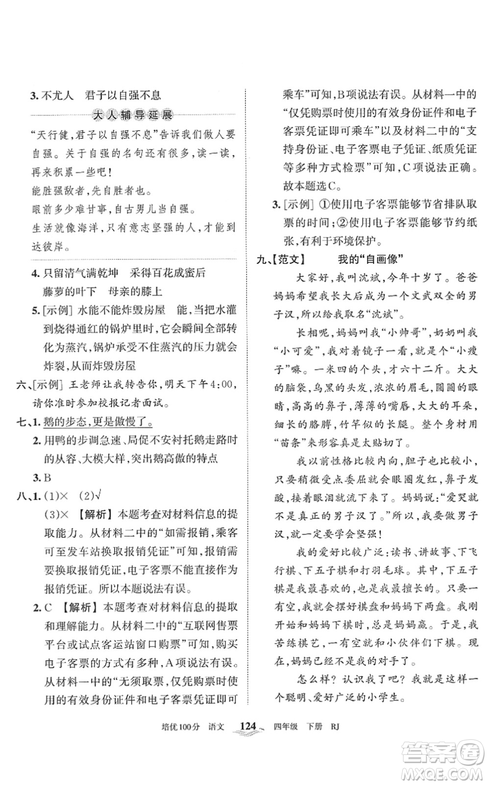 江西人民出版社2022王朝霞培優(yōu)100分四年級(jí)語(yǔ)文下冊(cè)RJ人教版答案