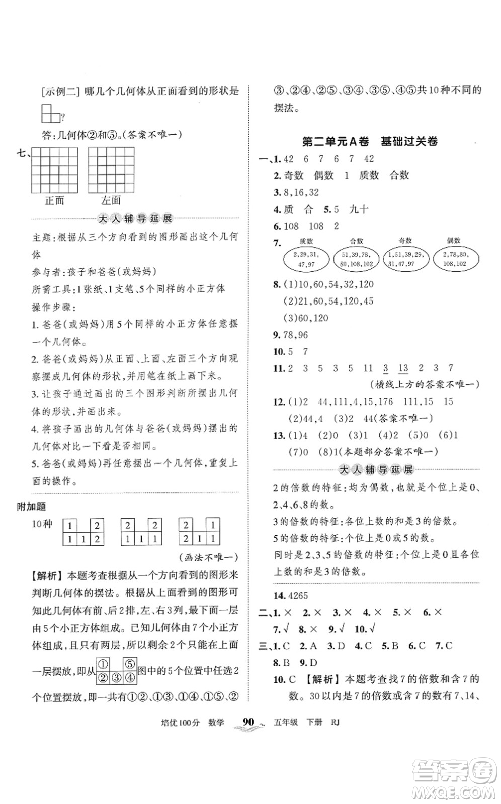 江西人民出版社2022王朝霞培優(yōu)100分五年級數(shù)學下冊RJ人教版答案