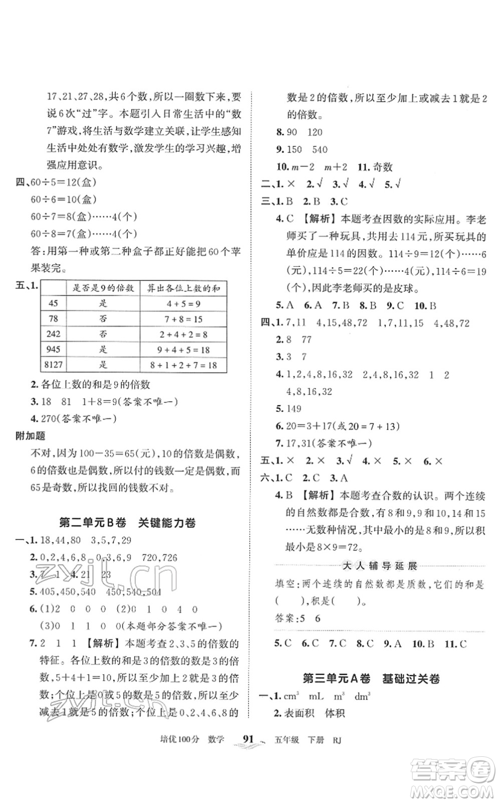 江西人民出版社2022王朝霞培優(yōu)100分五年級數(shù)學下冊RJ人教版答案