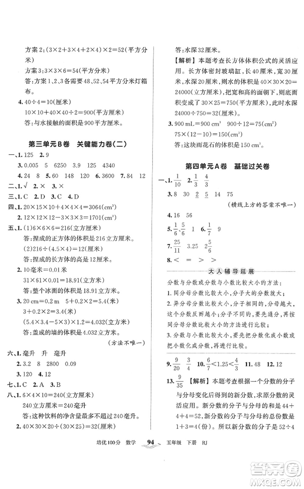 江西人民出版社2022王朝霞培優(yōu)100分五年級數(shù)學下冊RJ人教版答案