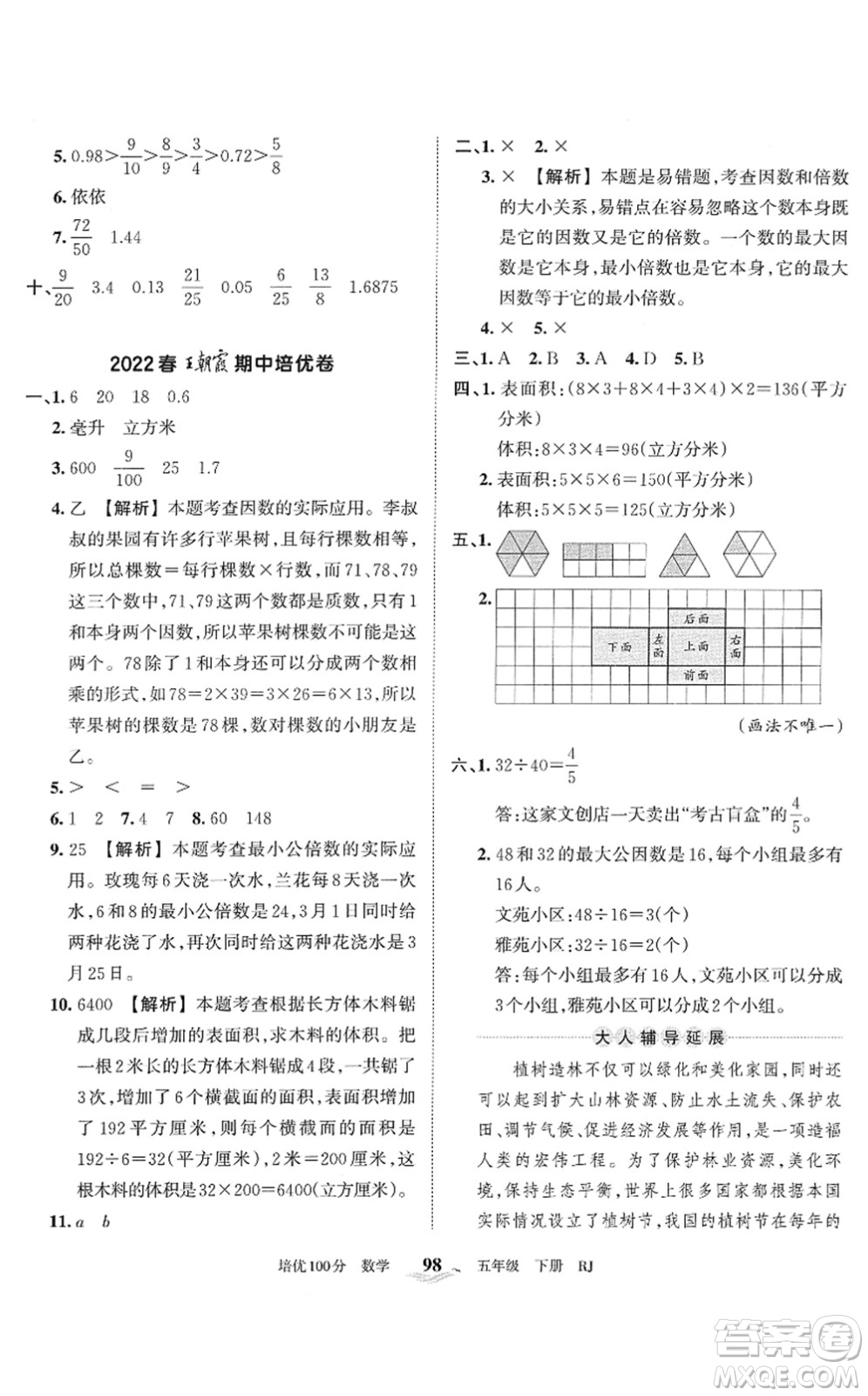 江西人民出版社2022王朝霞培優(yōu)100分五年級數(shù)學下冊RJ人教版答案