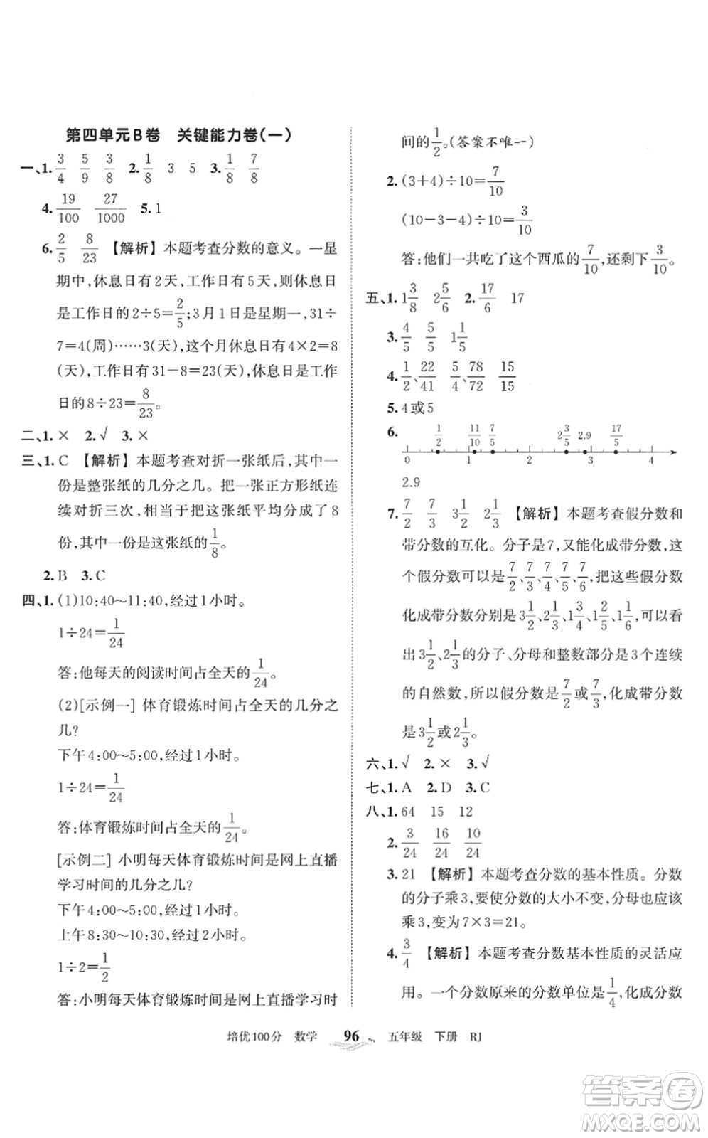 江西人民出版社2022王朝霞培優(yōu)100分五年級數(shù)學下冊RJ人教版答案