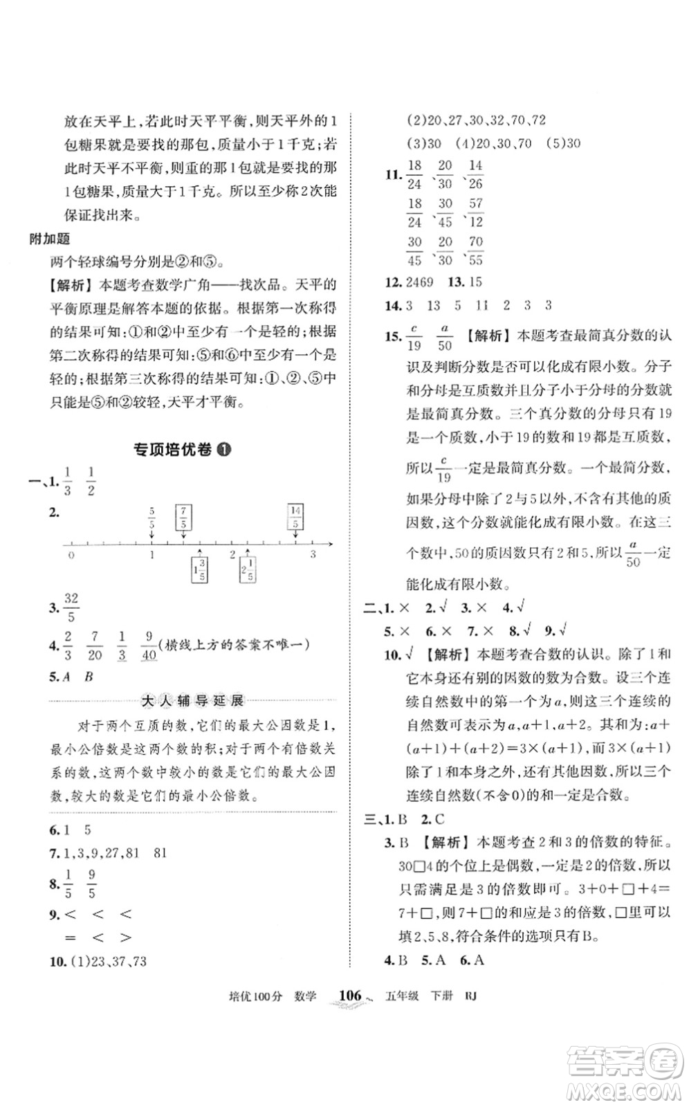 江西人民出版社2022王朝霞培優(yōu)100分五年級數(shù)學下冊RJ人教版答案