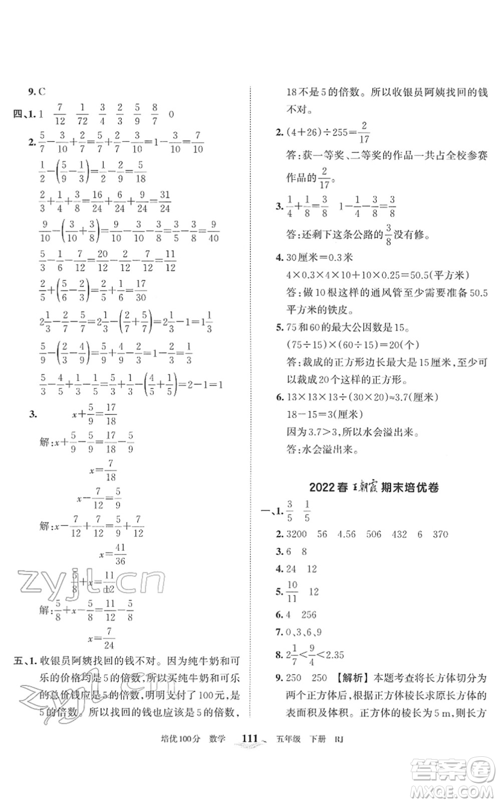 江西人民出版社2022王朝霞培優(yōu)100分五年級數(shù)學下冊RJ人教版答案