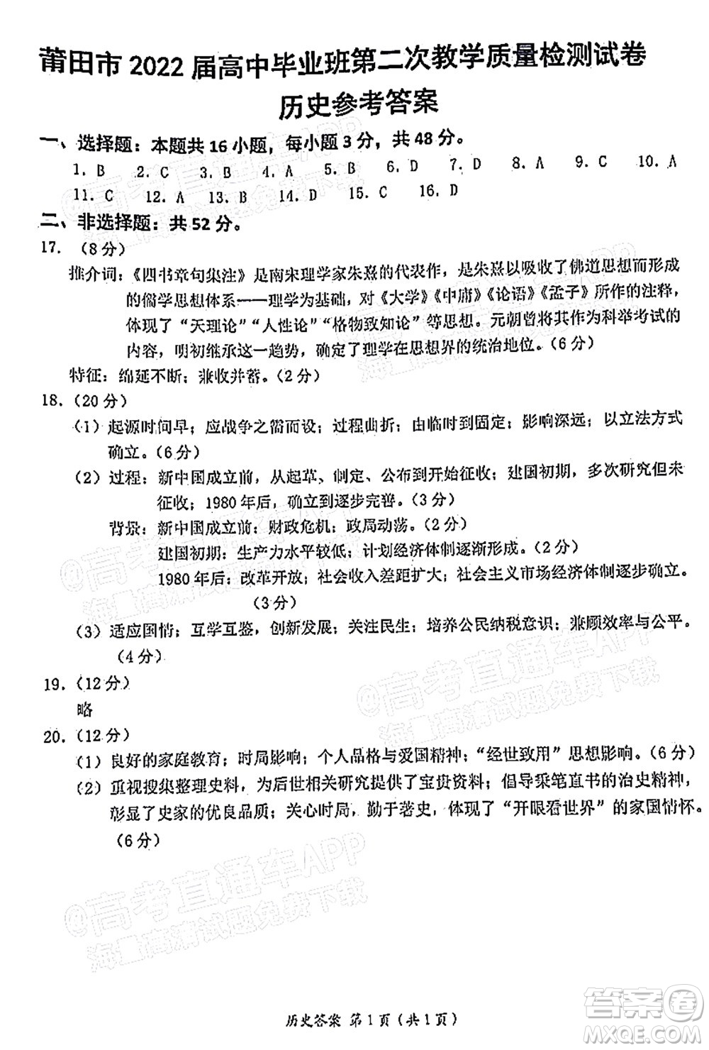 莆田市2022屆高中畢業(yè)班第二次教學(xué)質(zhì)量檢測(cè)試卷歷史試題及答案