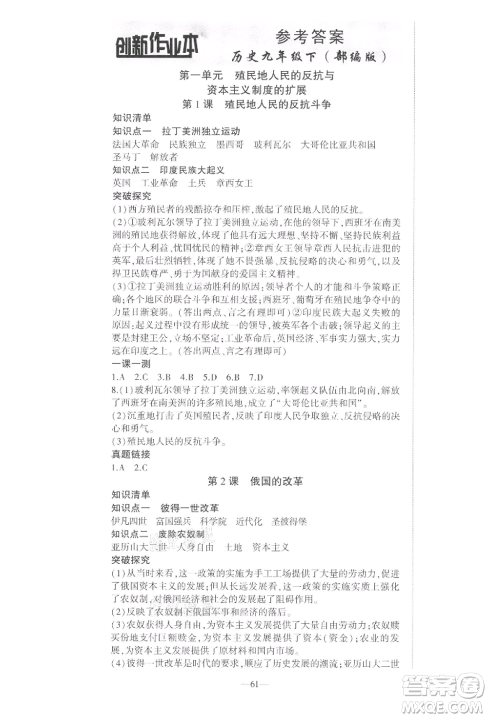 安徽大學(xué)出版社2022創(chuàng)新課堂創(chuàng)新作業(yè)本九年級(jí)歷史下冊(cè)部編版參考答案