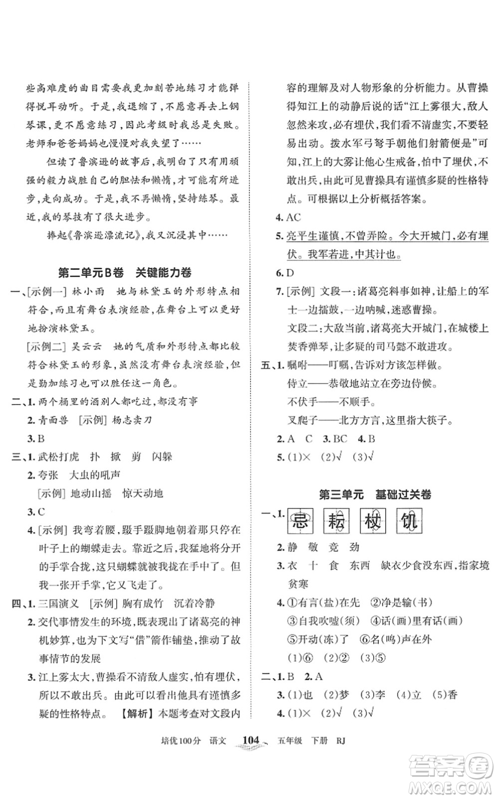 江西人民出版社2022王朝霞培優(yōu)100分五年級語文下冊RJ人教版答案