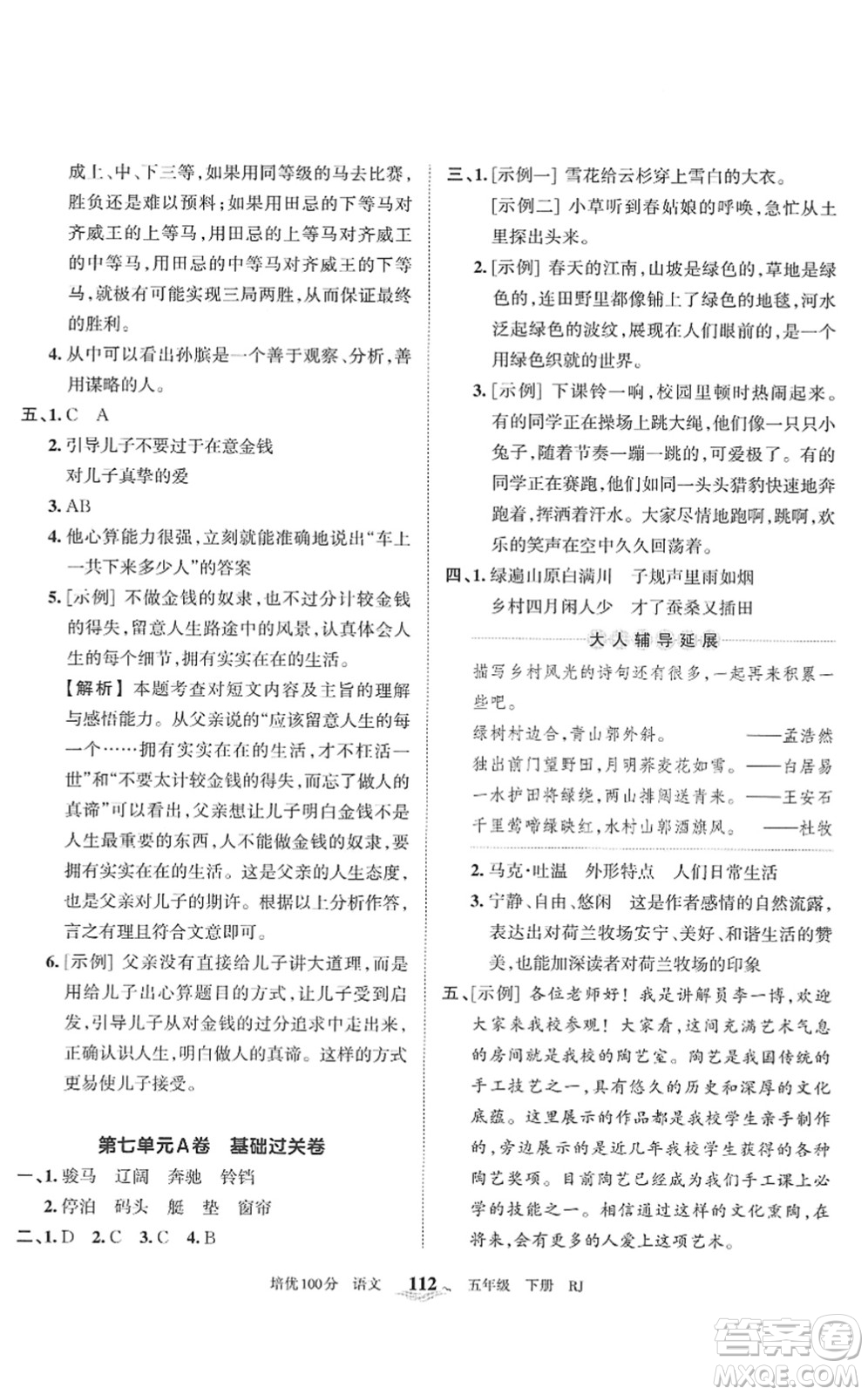 江西人民出版社2022王朝霞培優(yōu)100分五年級語文下冊RJ人教版答案