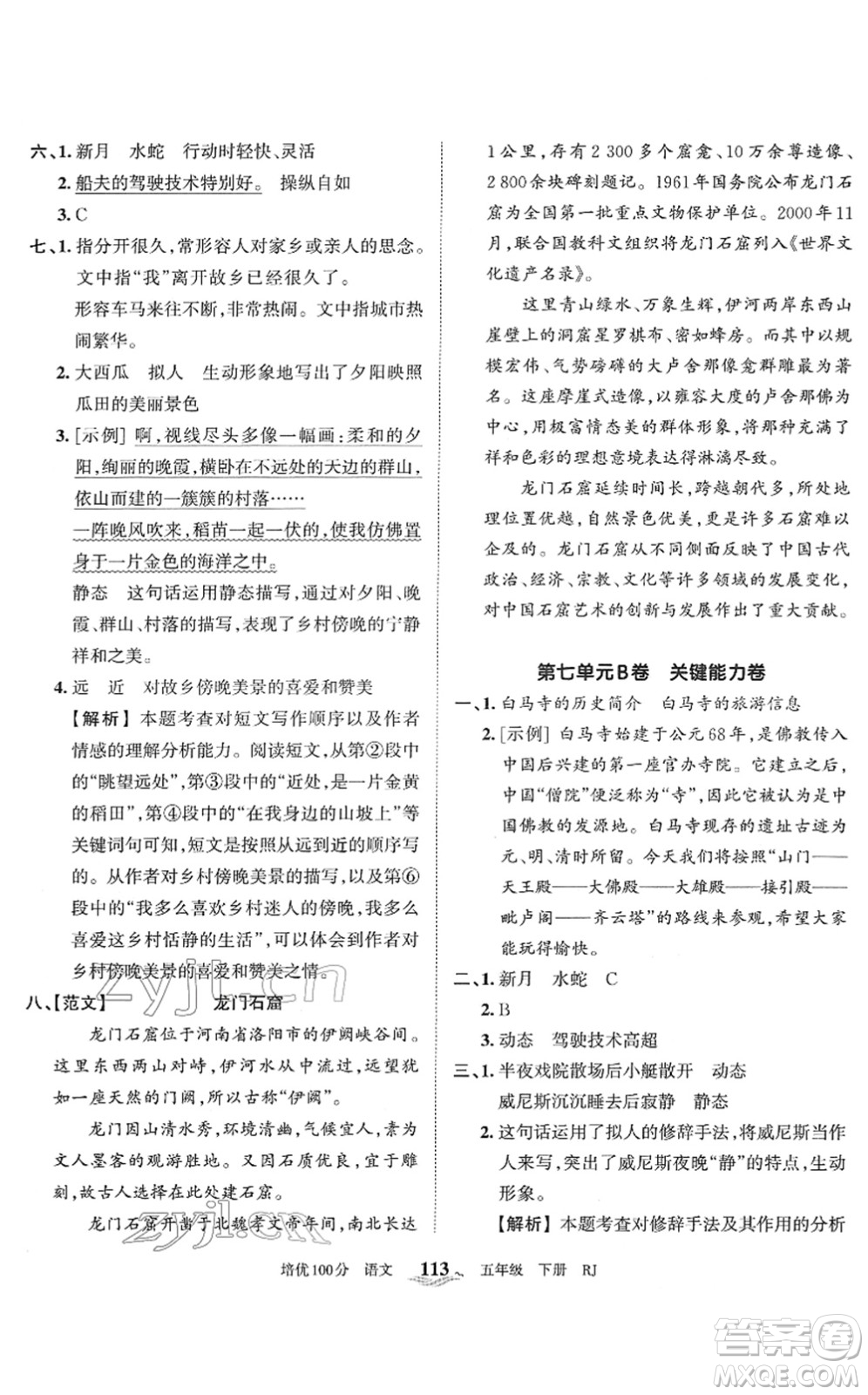 江西人民出版社2022王朝霞培優(yōu)100分五年級語文下冊RJ人教版答案