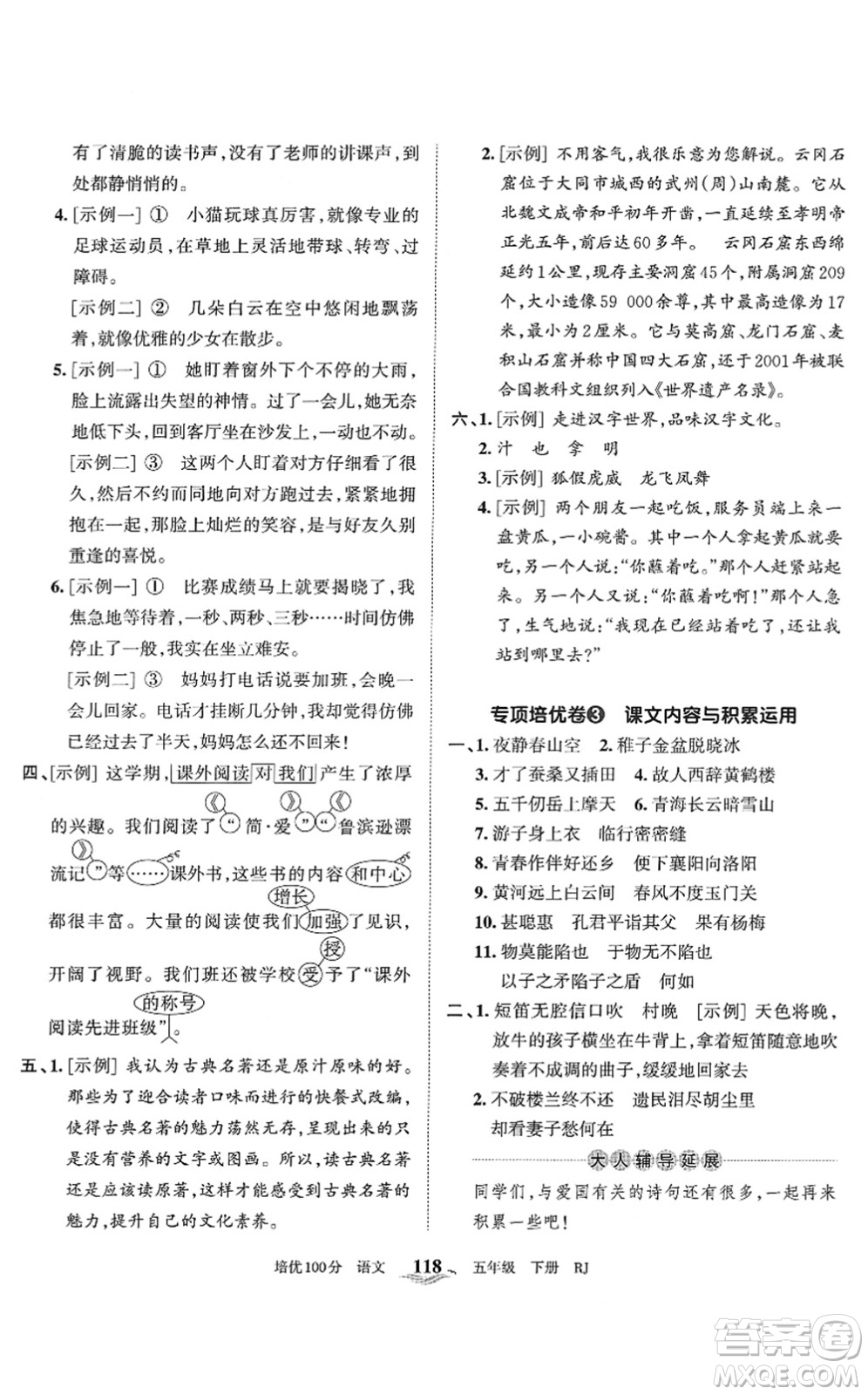 江西人民出版社2022王朝霞培優(yōu)100分五年級語文下冊RJ人教版答案