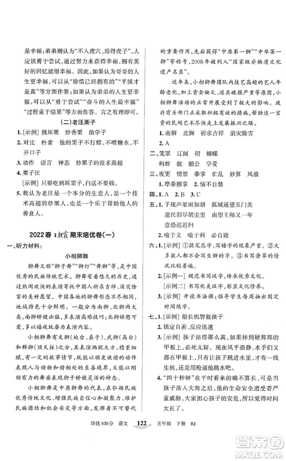 江西人民出版社2022王朝霞培優(yōu)100分五年級語文下冊RJ人教版答案