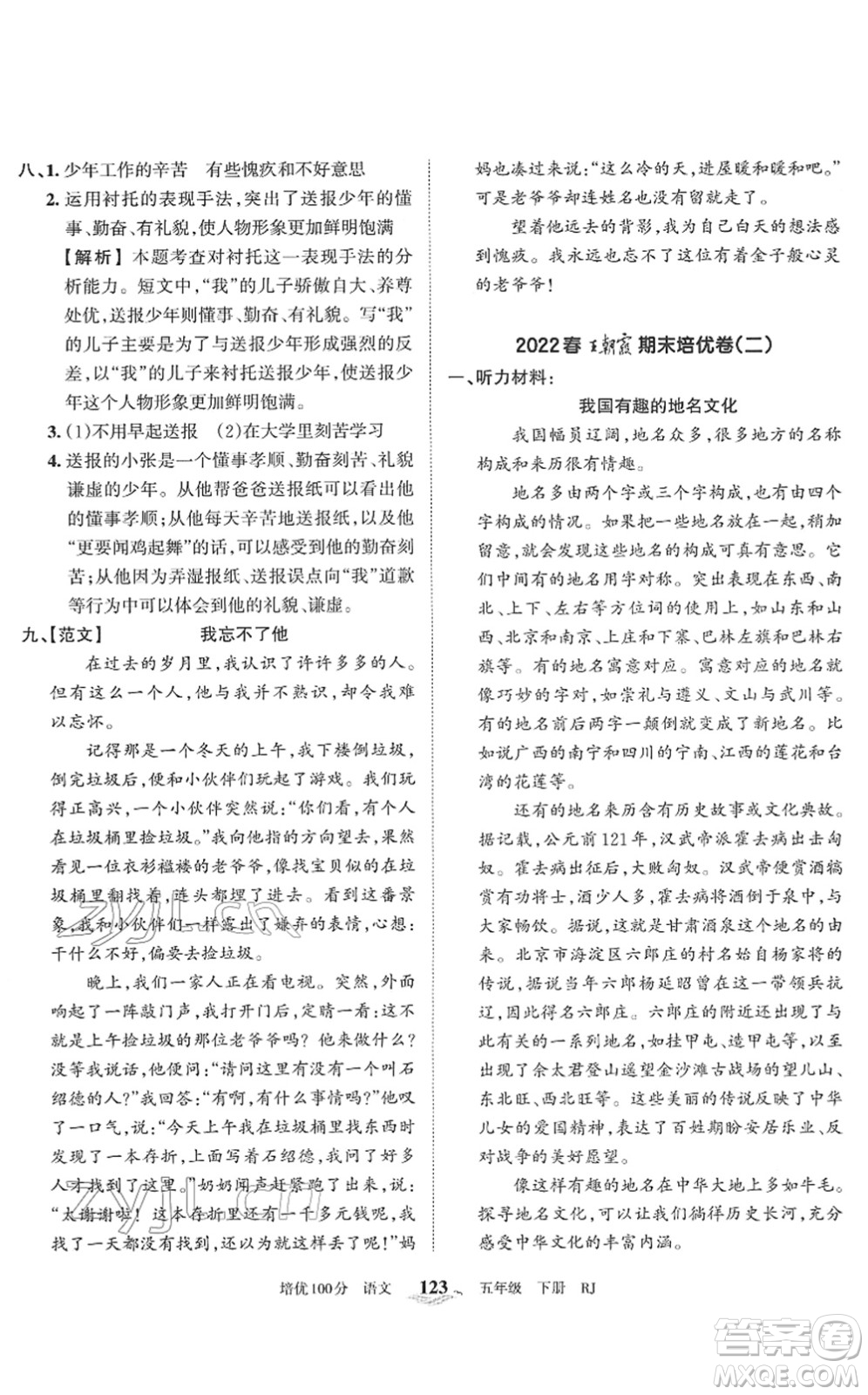 江西人民出版社2022王朝霞培優(yōu)100分五年級語文下冊RJ人教版答案