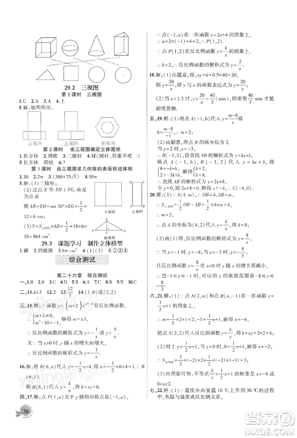 安徽大學出版社2022創(chuàng)新課堂創(chuàng)新作業(yè)本九年級數(shù)學下冊人教版參考答案