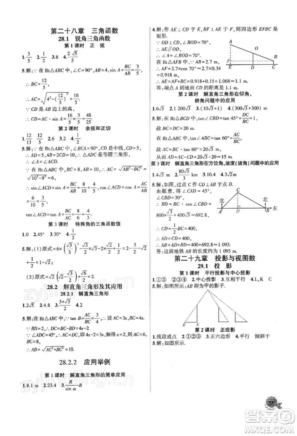 安徽大學出版社2022創(chuàng)新課堂創(chuàng)新作業(yè)本九年級數(shù)學下冊人教版參考答案