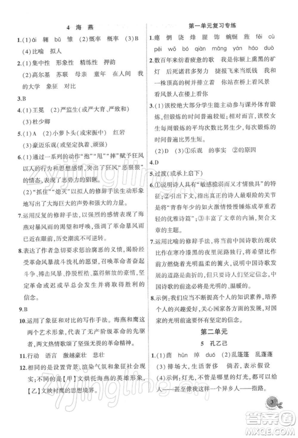 安徽大學出版社2022創(chuàng)新課堂創(chuàng)新作業(yè)本九年級語文下冊部編版參考答案