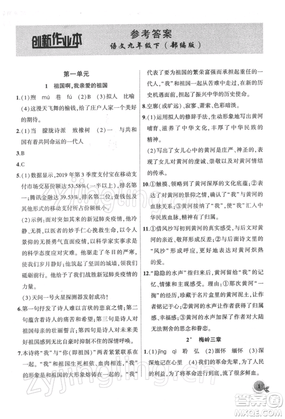 安徽大學出版社2022創(chuàng)新課堂創(chuàng)新作業(yè)本九年級語文下冊部編版參考答案