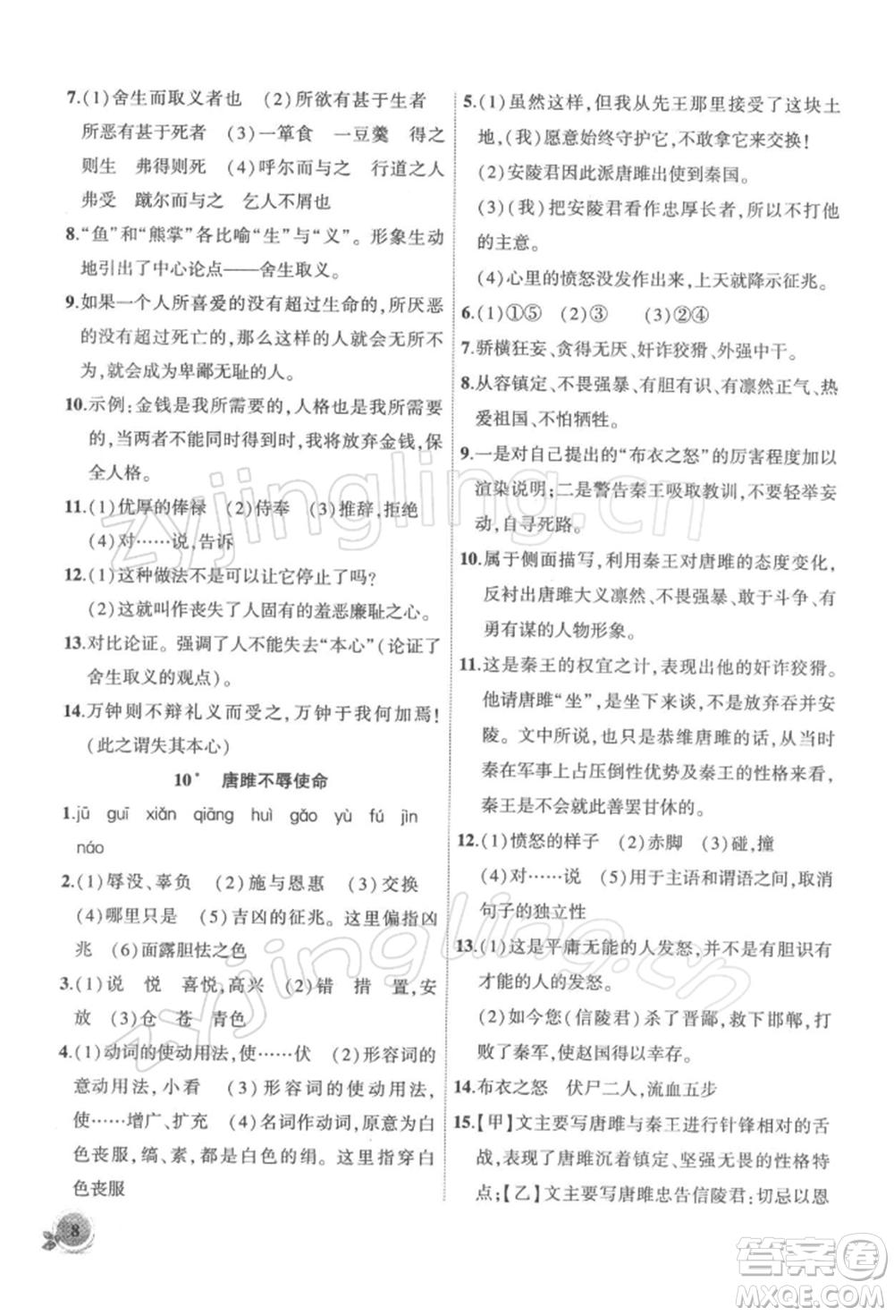 安徽大學出版社2022創(chuàng)新課堂創(chuàng)新作業(yè)本九年級語文下冊部編版參考答案