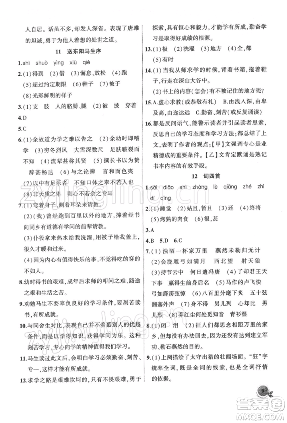 安徽大學出版社2022創(chuàng)新課堂創(chuàng)新作業(yè)本九年級語文下冊部編版參考答案