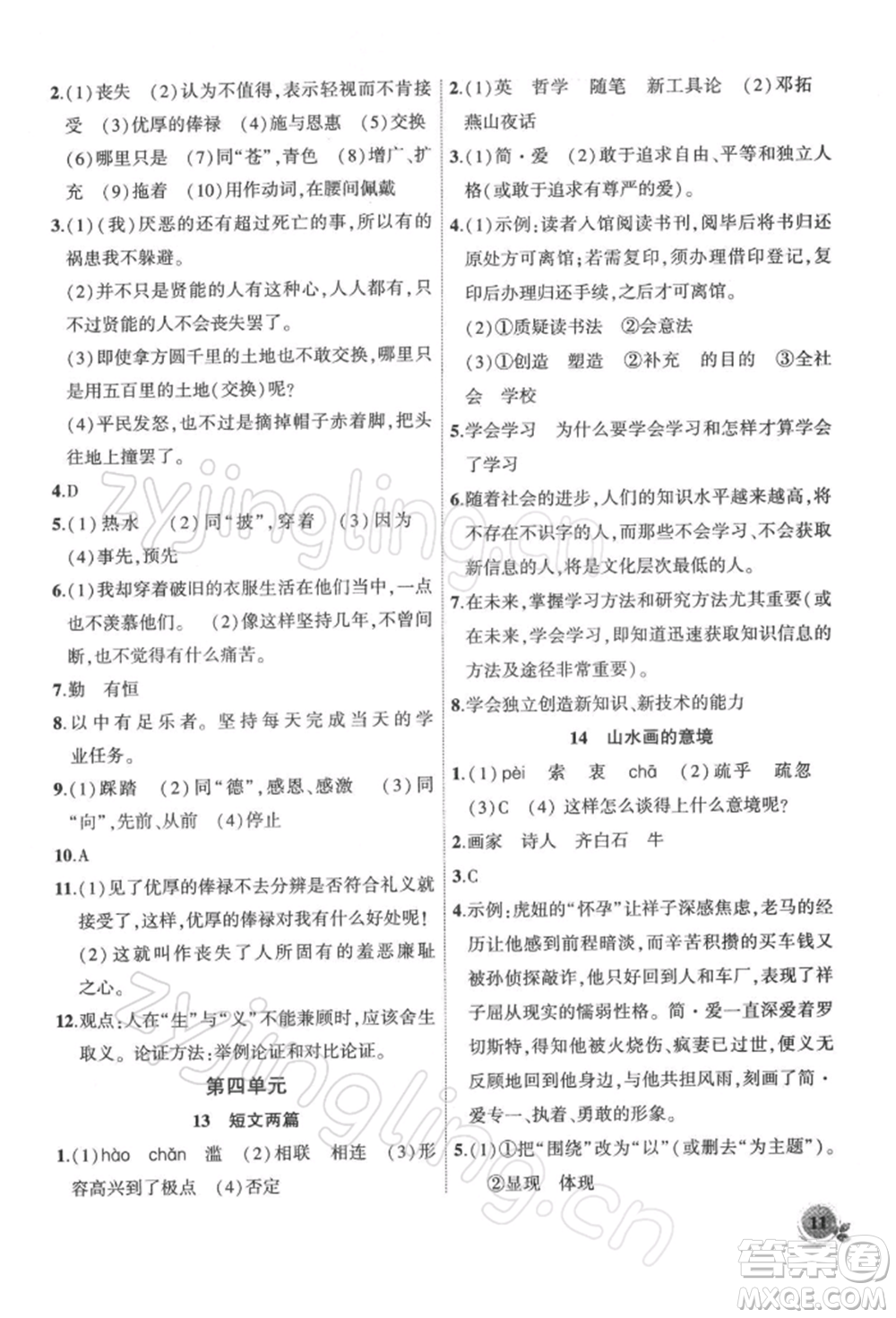 安徽大學出版社2022創(chuàng)新課堂創(chuàng)新作業(yè)本九年級語文下冊部編版參考答案