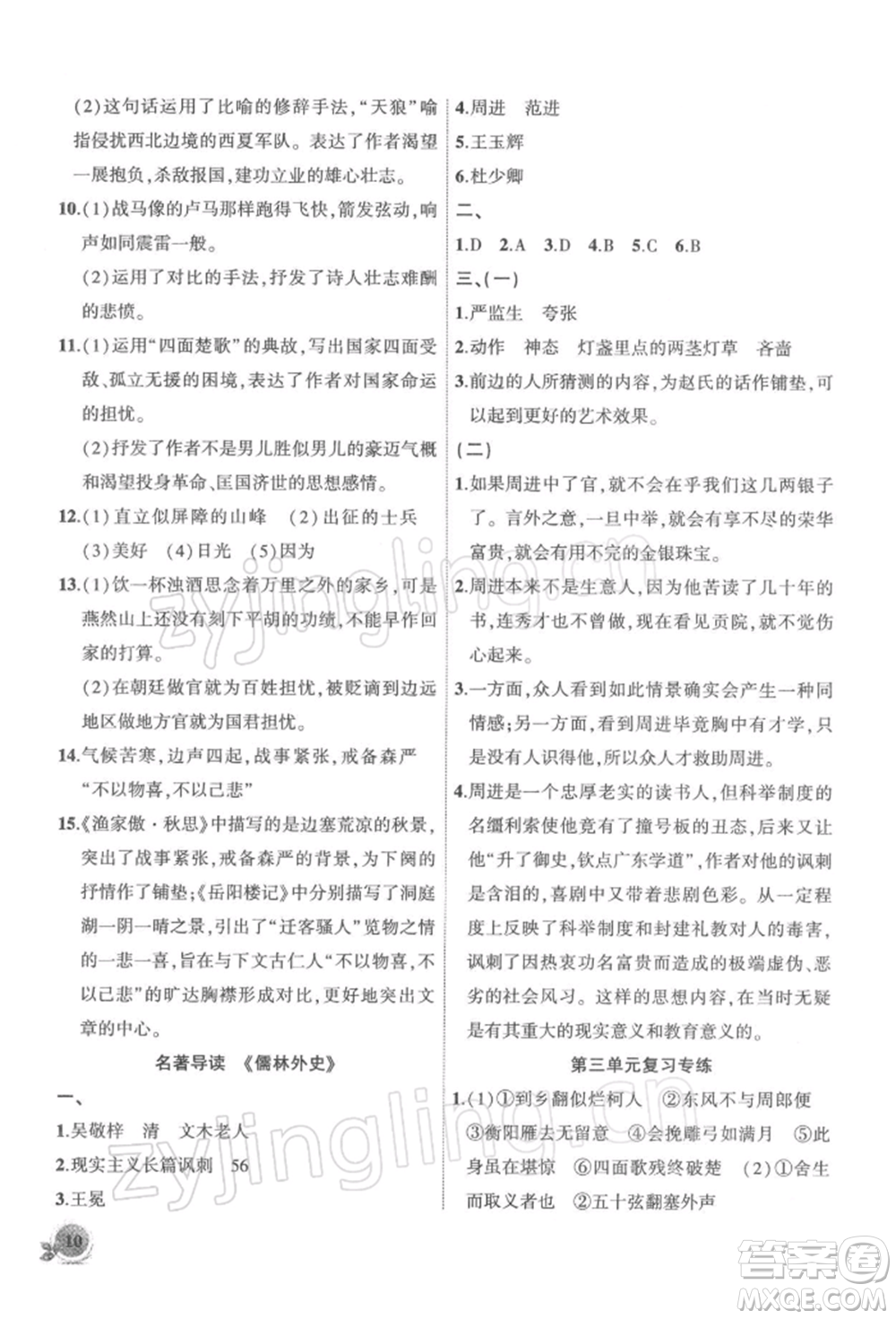 安徽大學出版社2022創(chuàng)新課堂創(chuàng)新作業(yè)本九年級語文下冊部編版參考答案