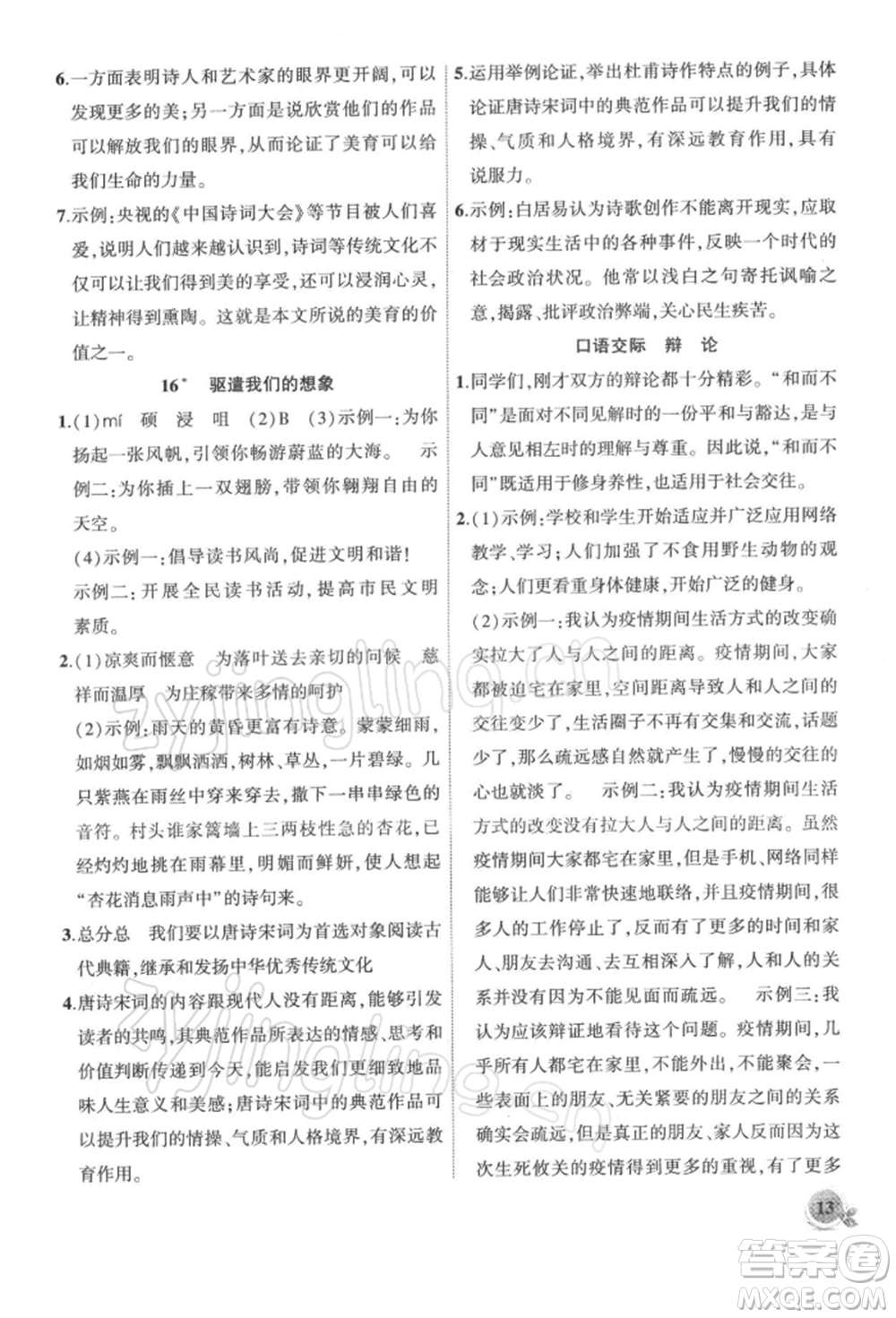 安徽大學出版社2022創(chuàng)新課堂創(chuàng)新作業(yè)本九年級語文下冊部編版參考答案