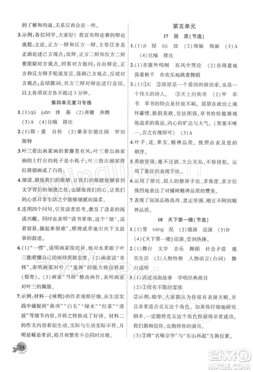 安徽大學出版社2022創(chuàng)新課堂創(chuàng)新作業(yè)本九年級語文下冊部編版參考答案