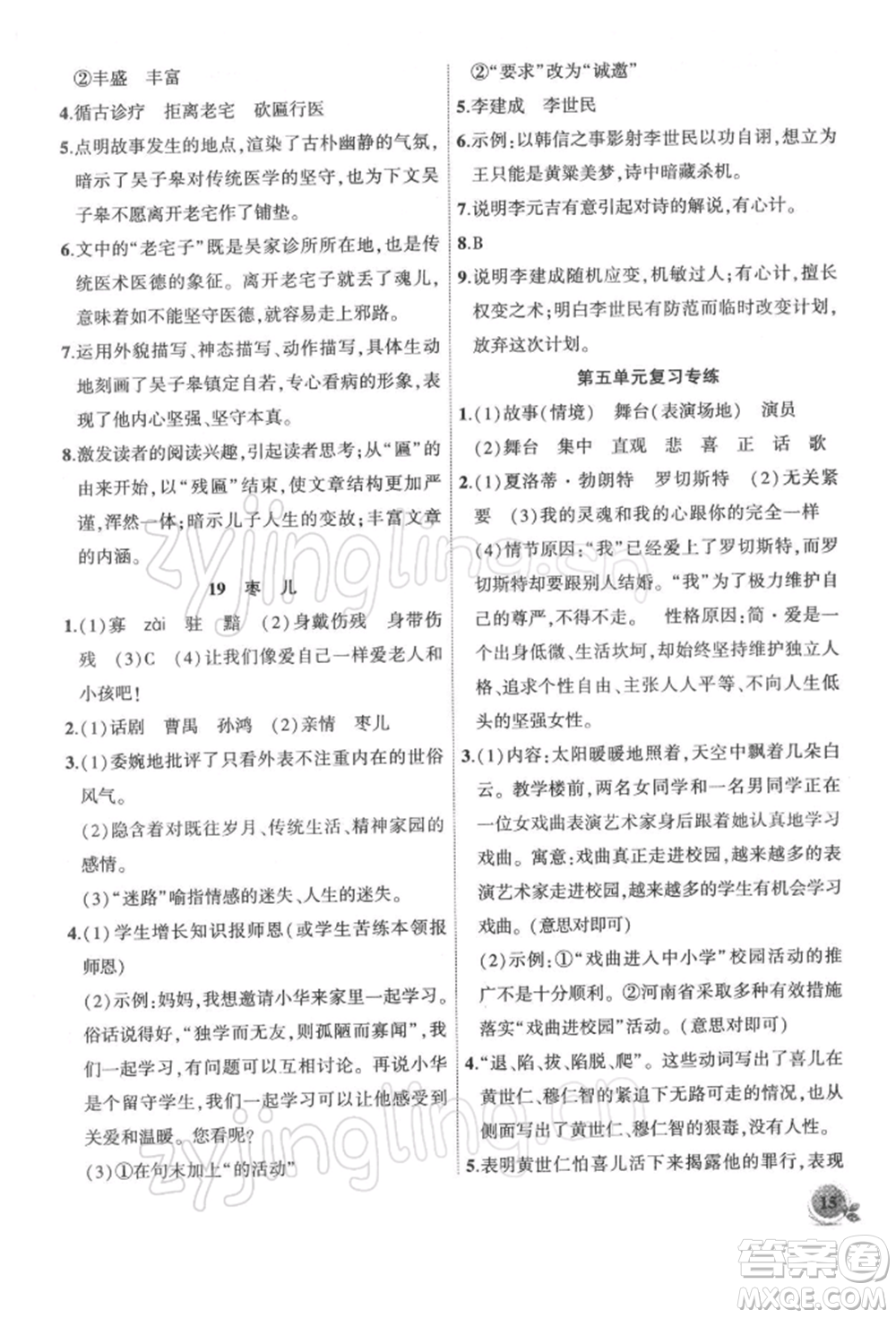 安徽大學出版社2022創(chuàng)新課堂創(chuàng)新作業(yè)本九年級語文下冊部編版參考答案