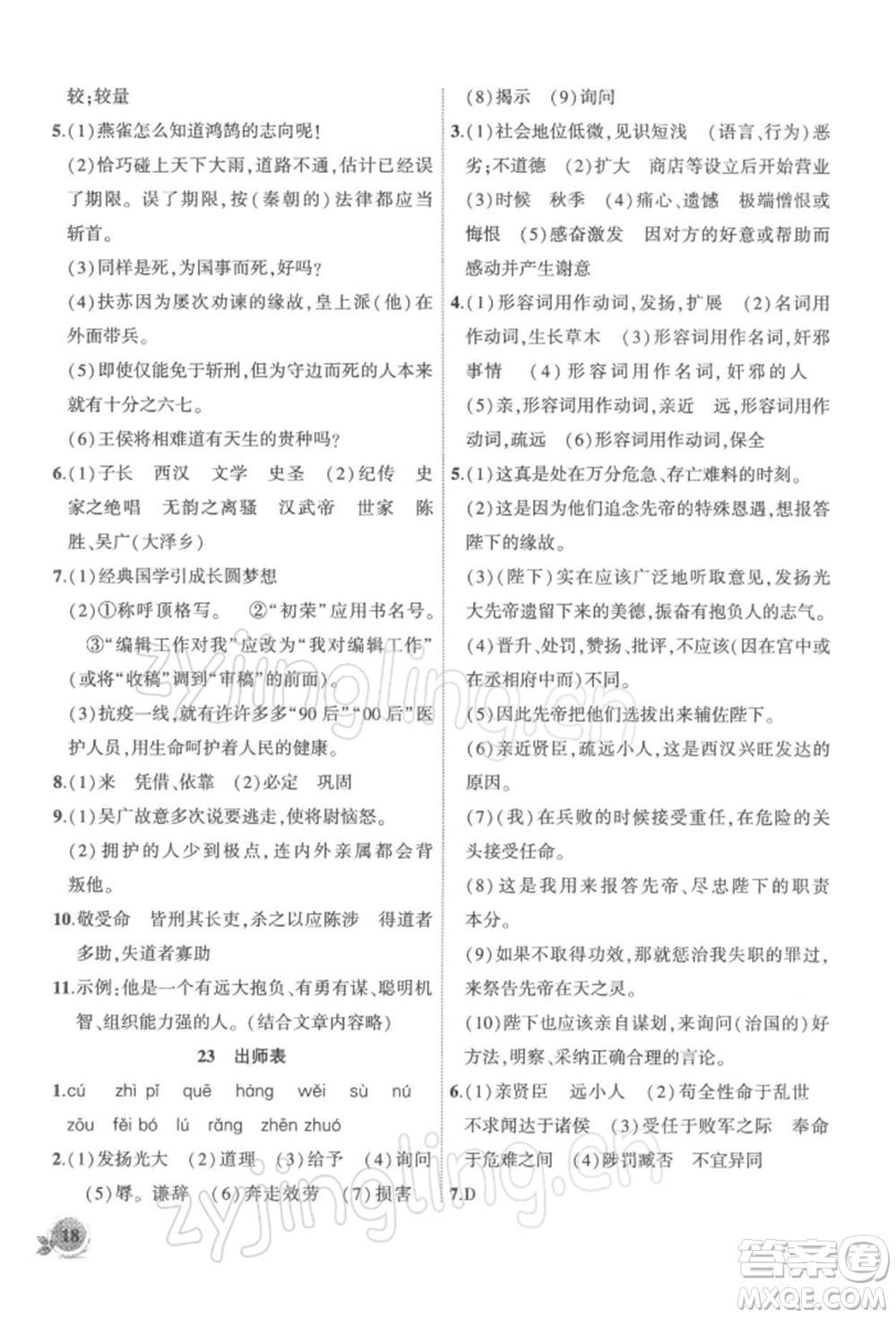 安徽大學出版社2022創(chuàng)新課堂創(chuàng)新作業(yè)本九年級語文下冊部編版參考答案