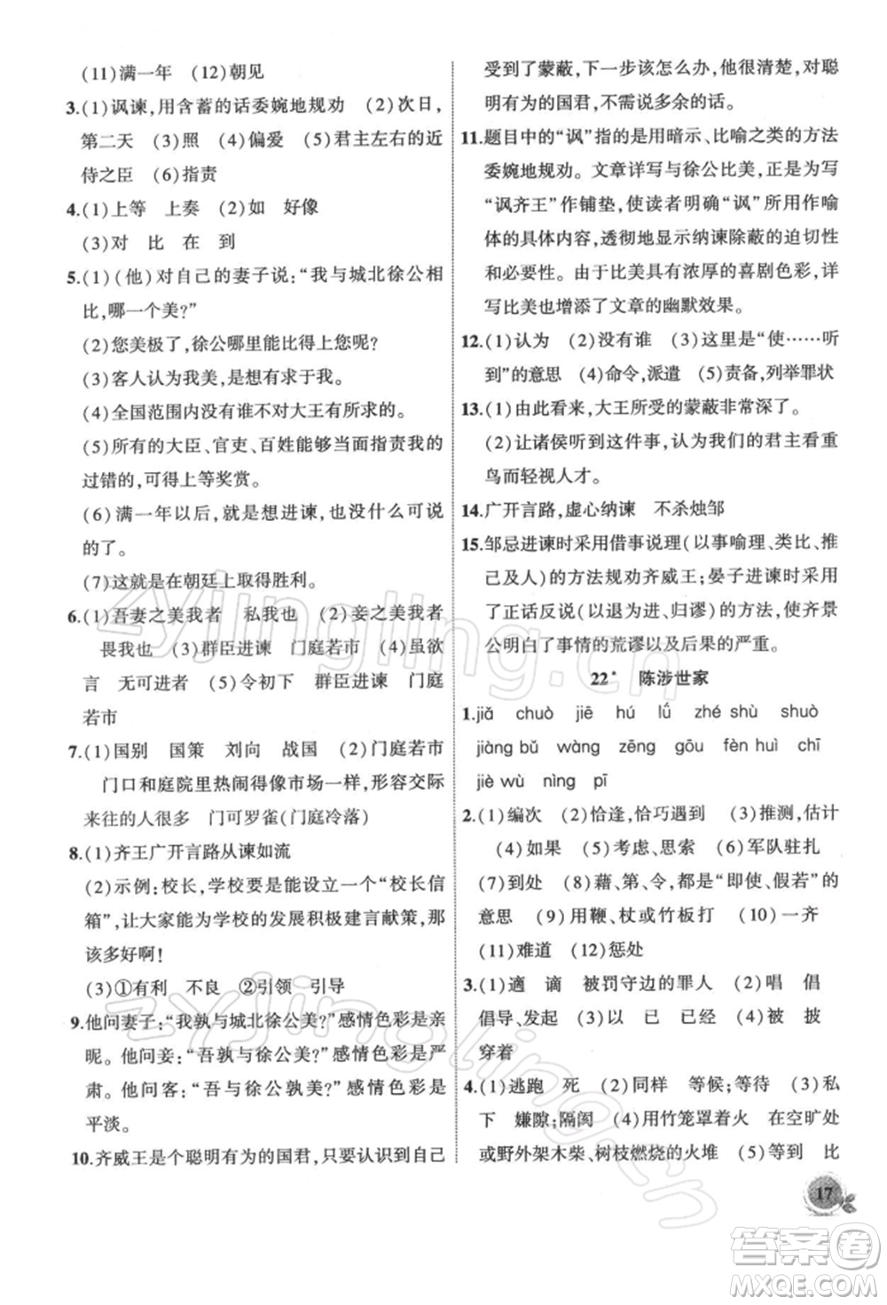 安徽大學出版社2022創(chuàng)新課堂創(chuàng)新作業(yè)本九年級語文下冊部編版參考答案